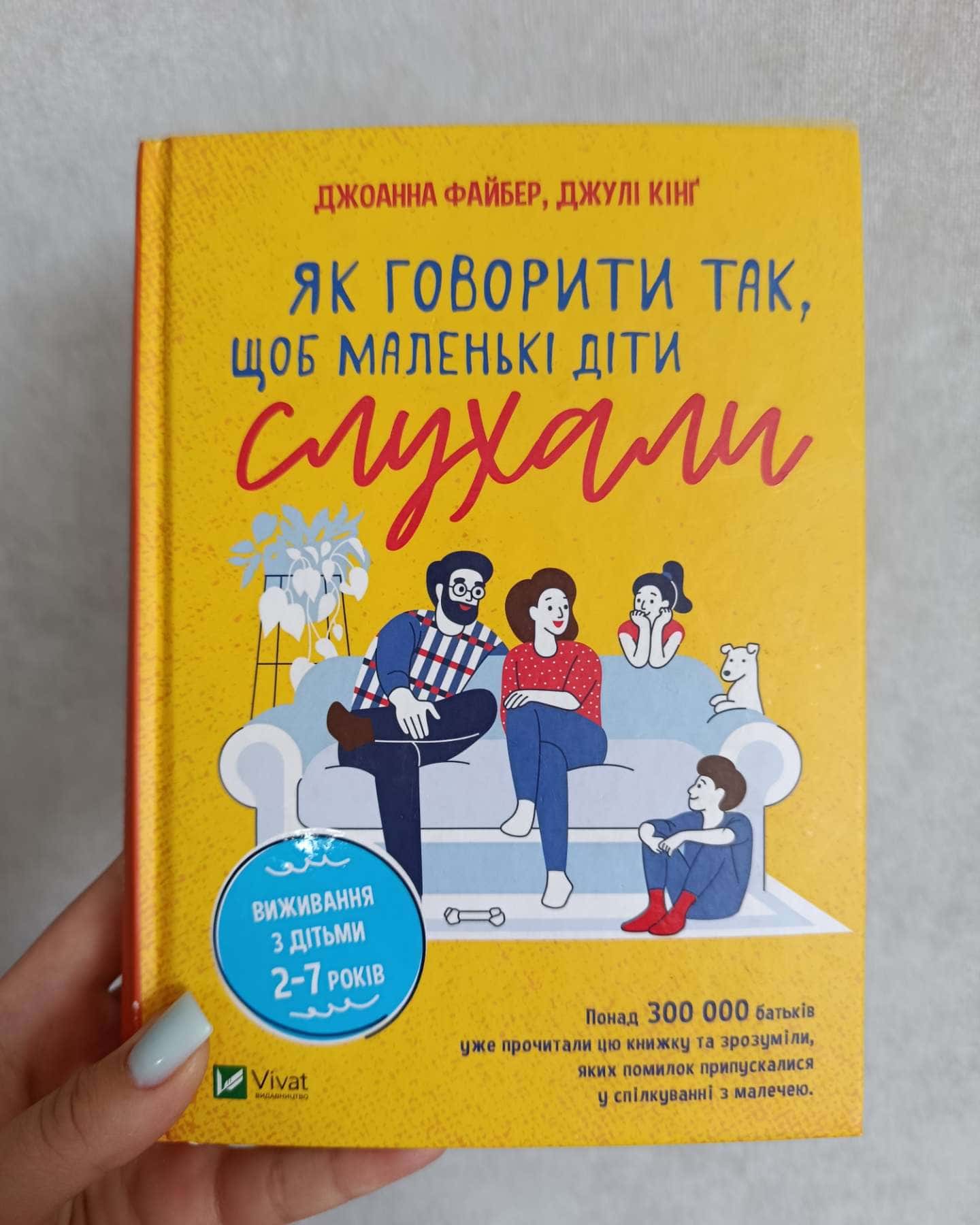 Як говорити так, щоб маленькі діти слухали-Джоанна Файбер, Джулі Кінґ