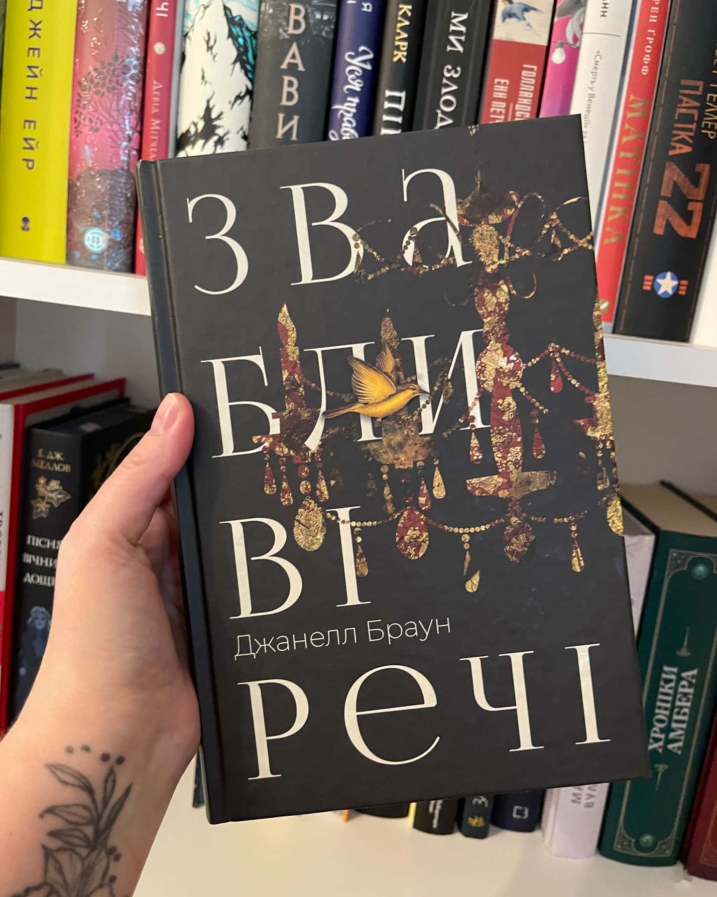 Звабливі речі-Джанелл Браун