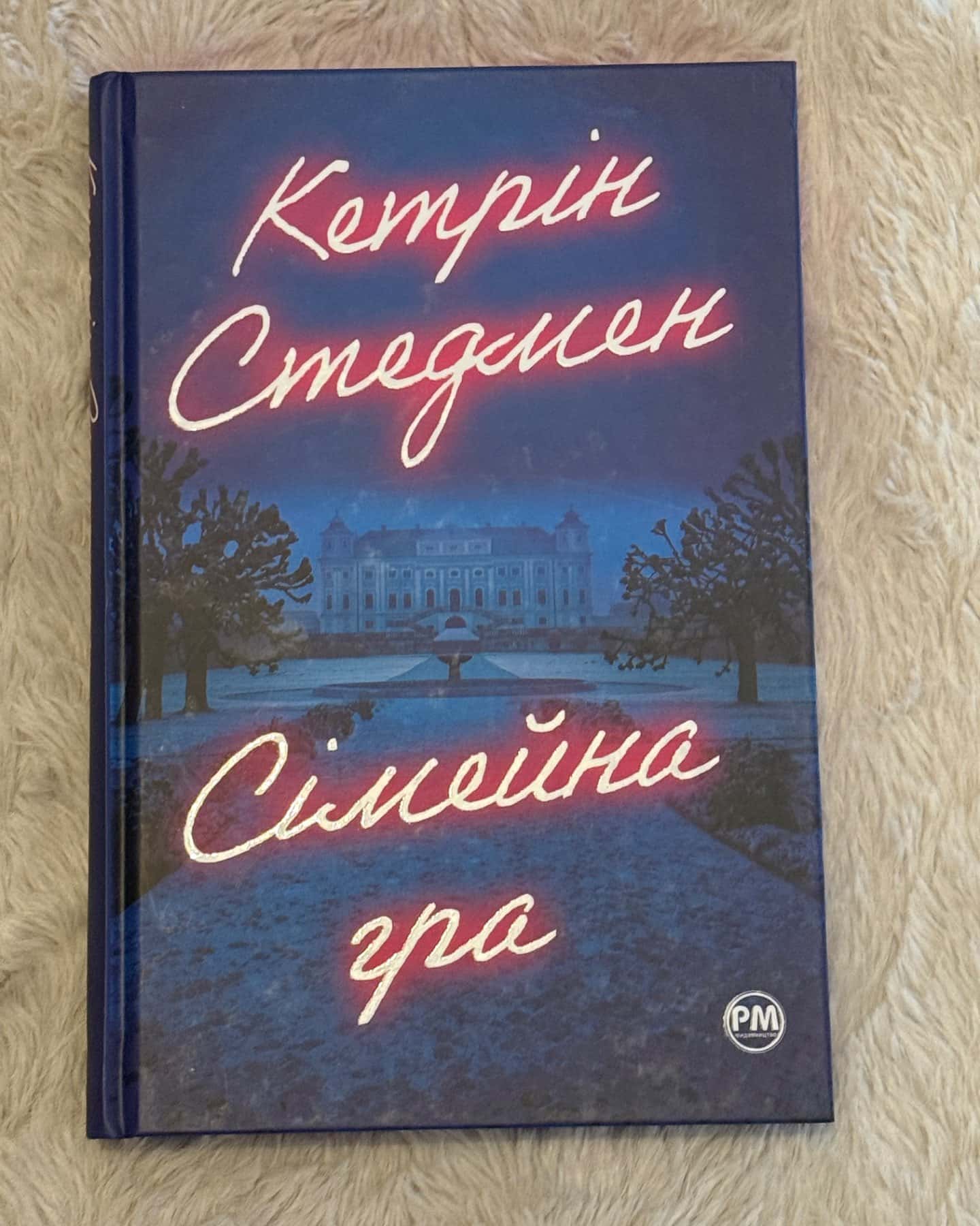 Сімейна гра-Кетрін Стедман