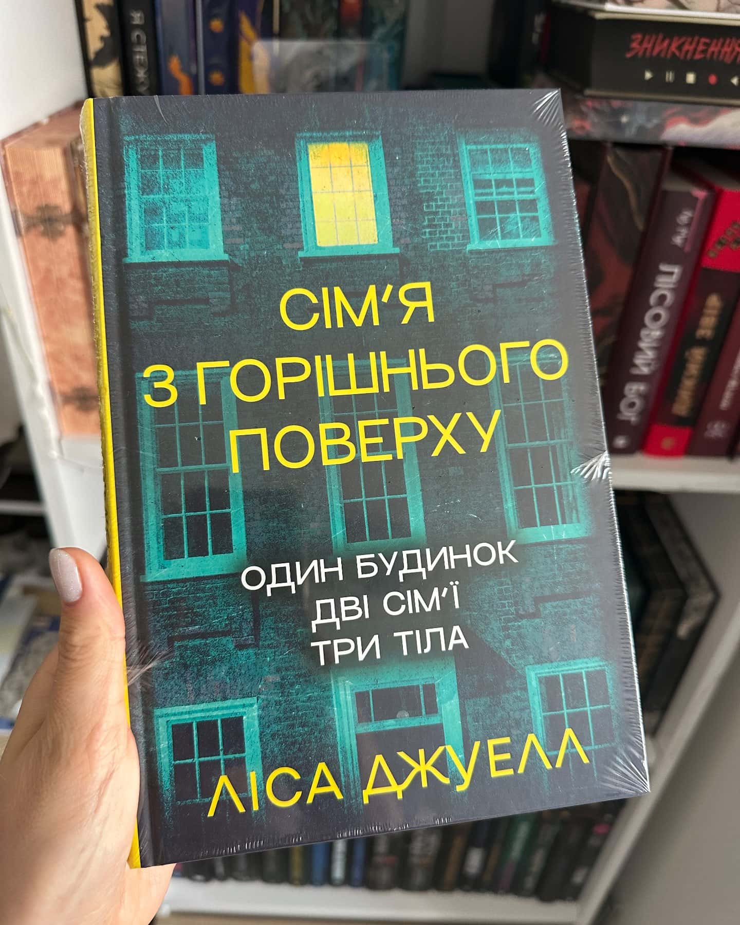 Сімʼя з горішнього поверху-Ліса Джуелл