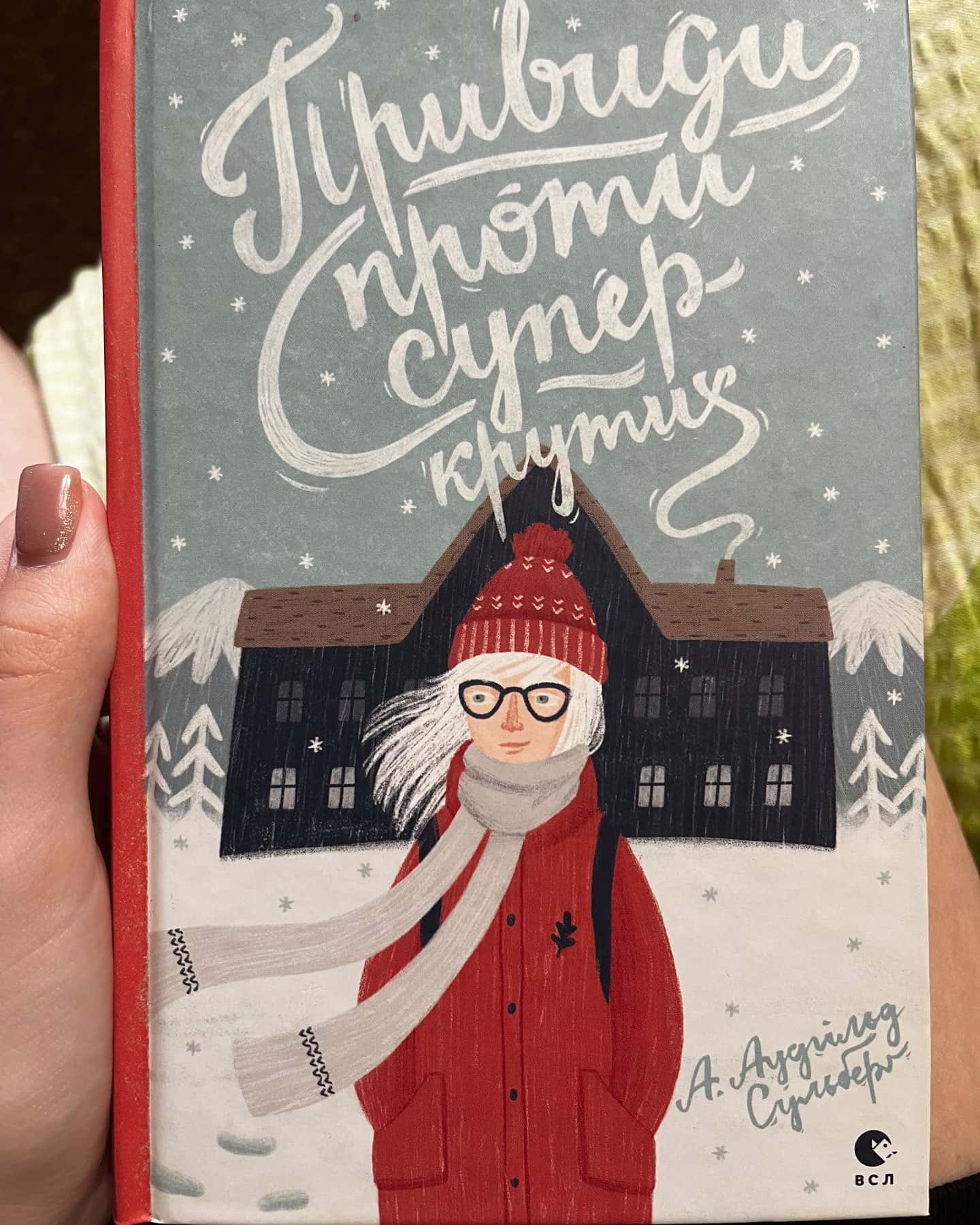 Привиди проти суперкрутиз — А. Аудгільд Сульберґ
