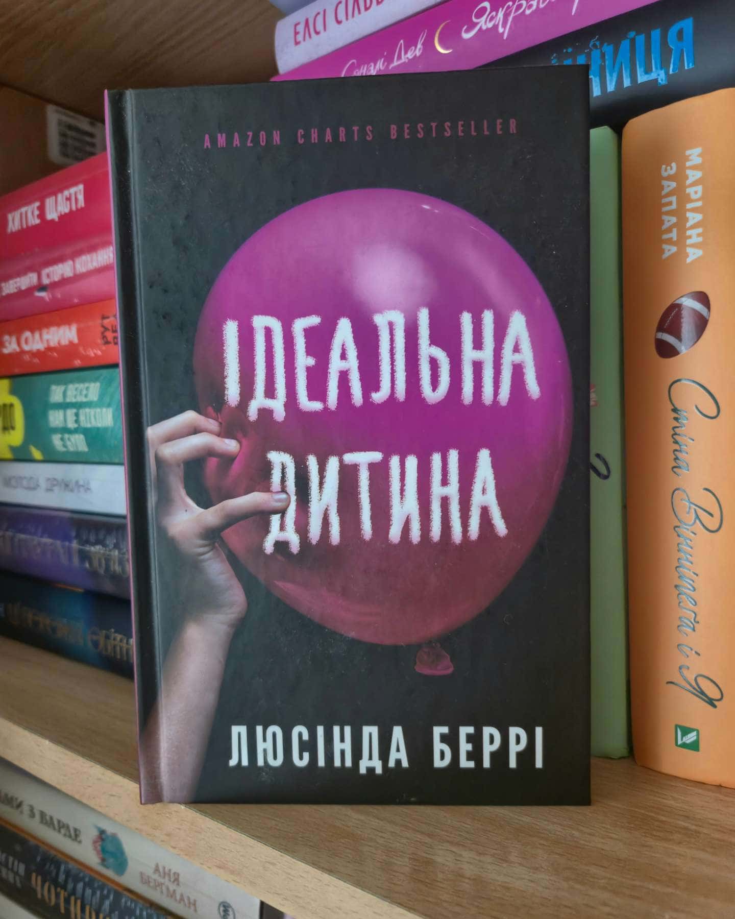 Ідеальна дитина-Люсінда Беррі