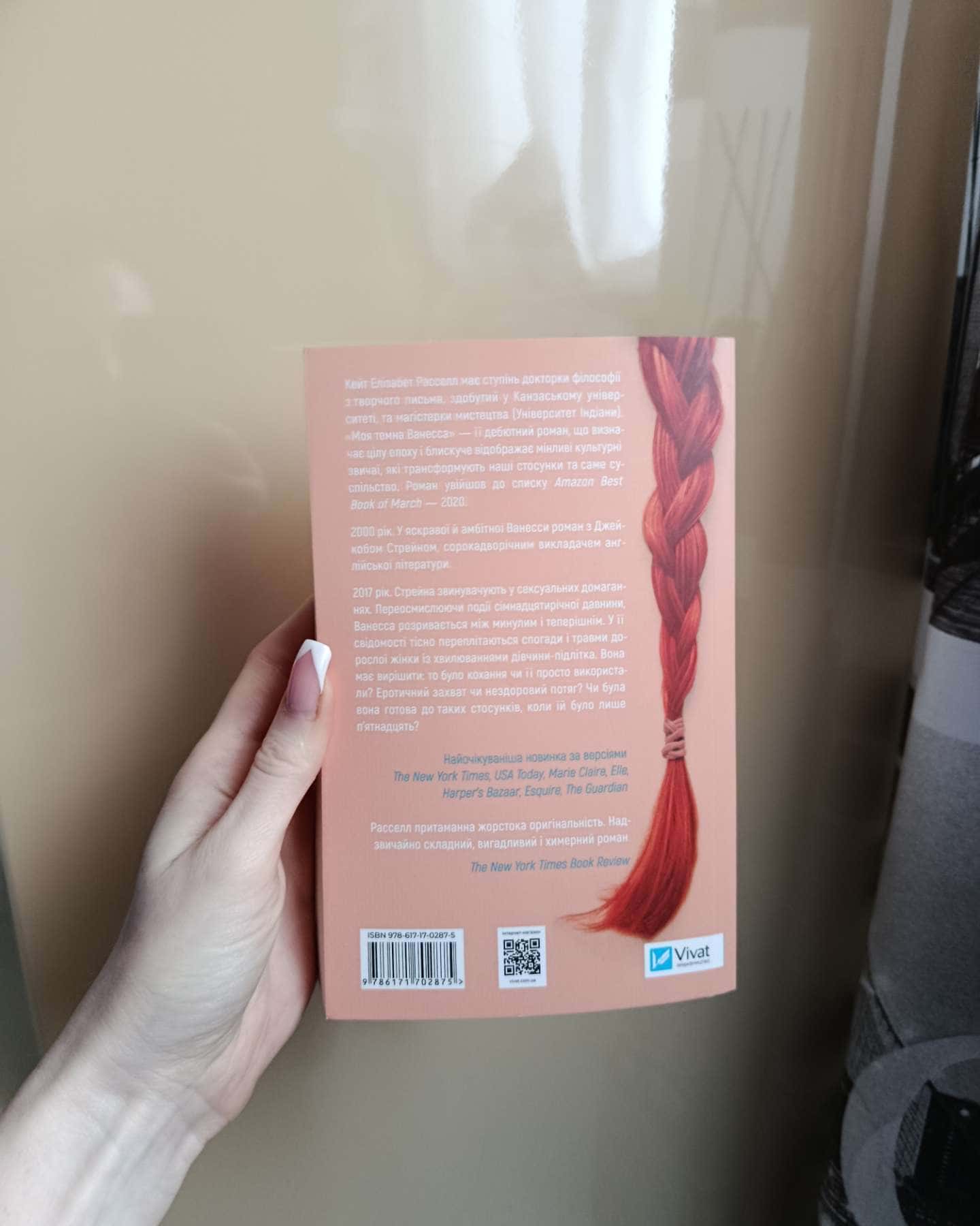 Моя темна Ванесса-Кейт Елізабет Расселл