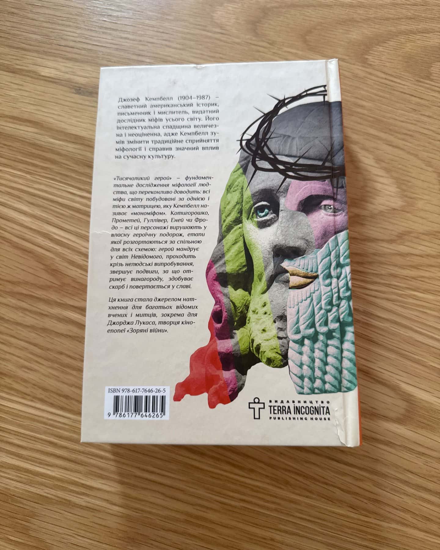 Тисячоликий герой-Джозеф Кемпбелл