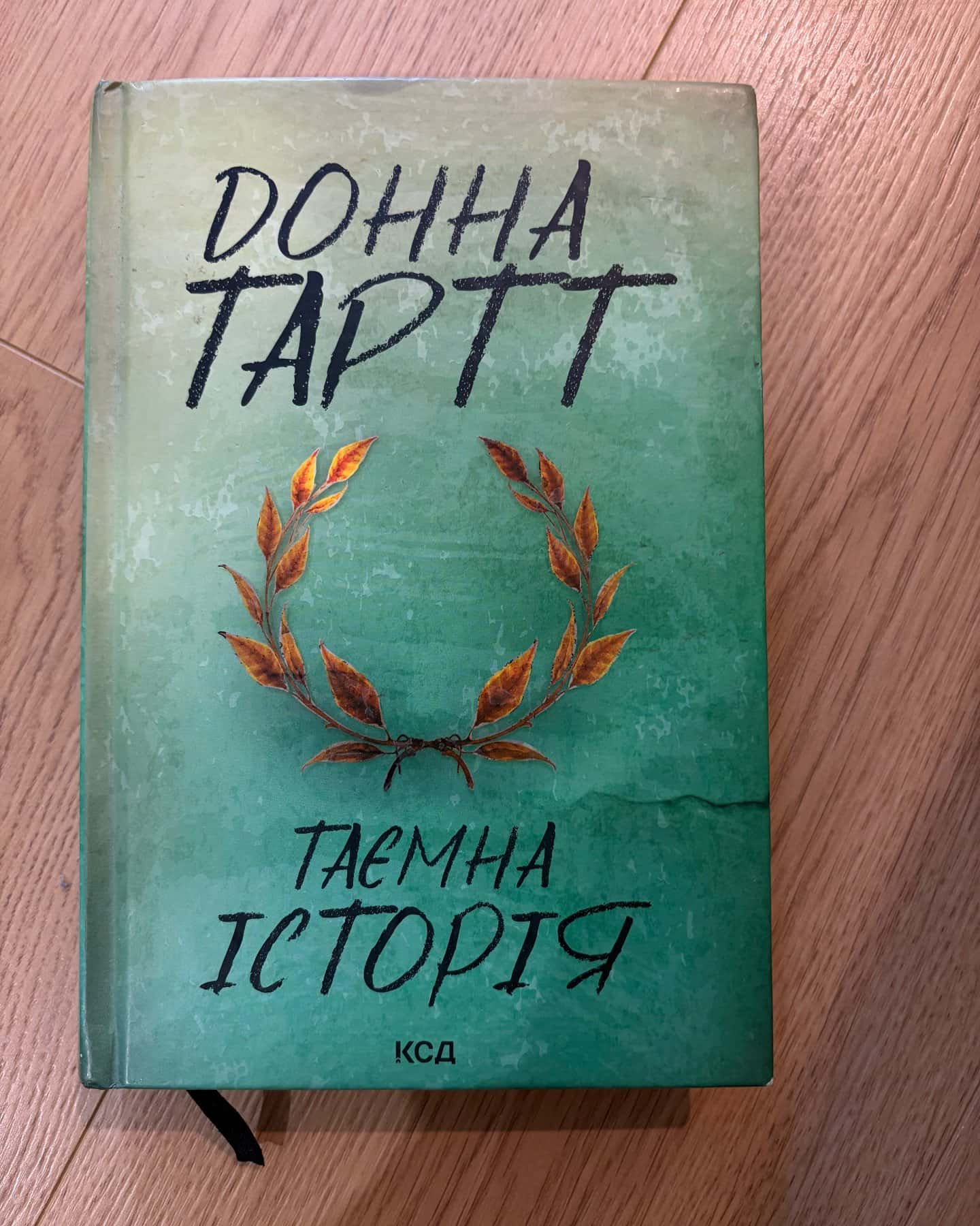 Таємна історія-Донна Тартт