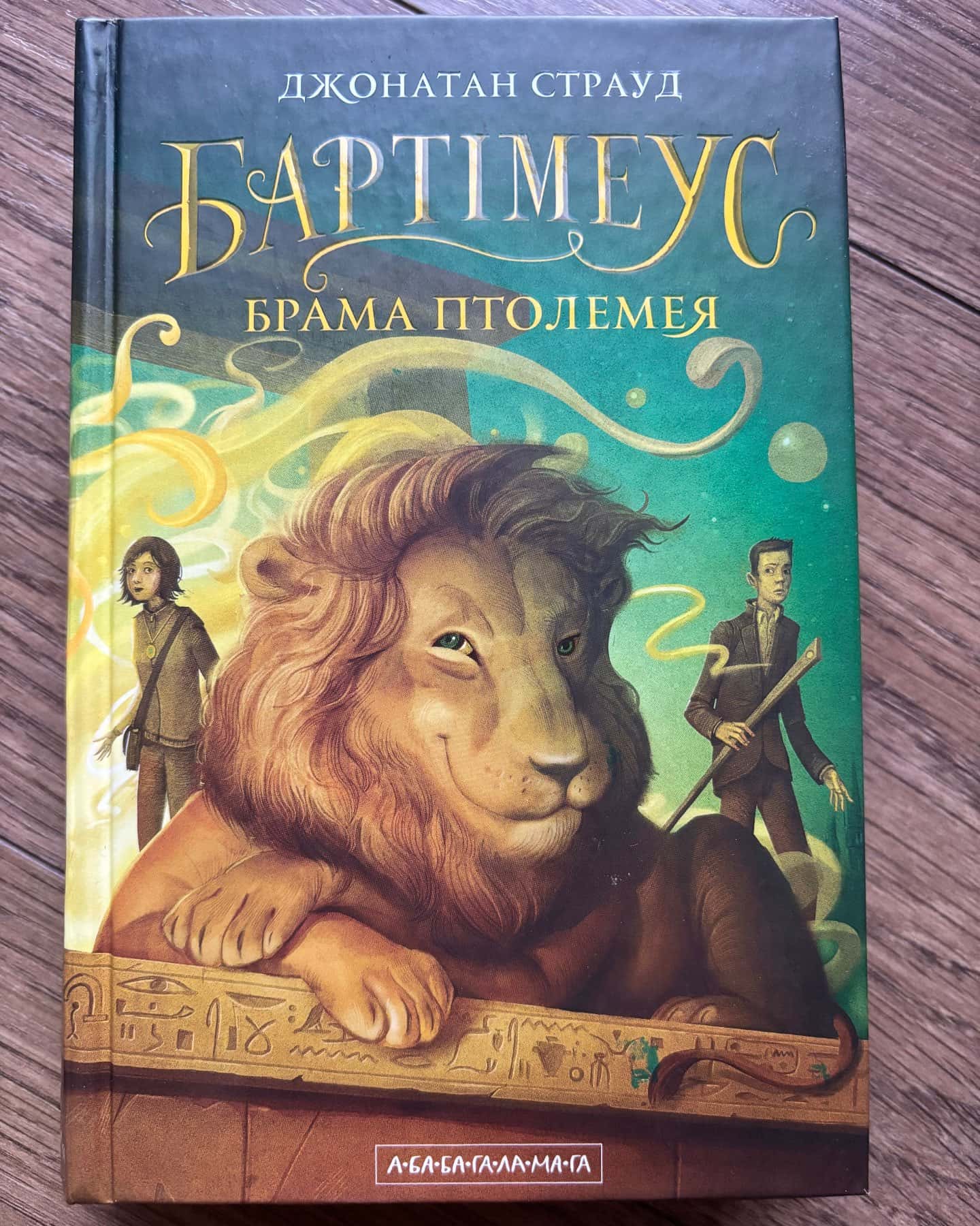 Бартімеус. Амулет Самарканда. Бартімеус. Око Ґолема. Бартімеус. Брама Птолемея. — Джонатан Страуд