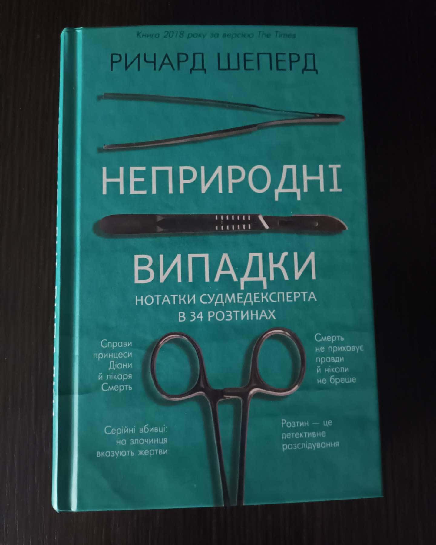 Неприродні випадки. Нотатки судмедексперта в 34 розтинах — Ричард Шеперд