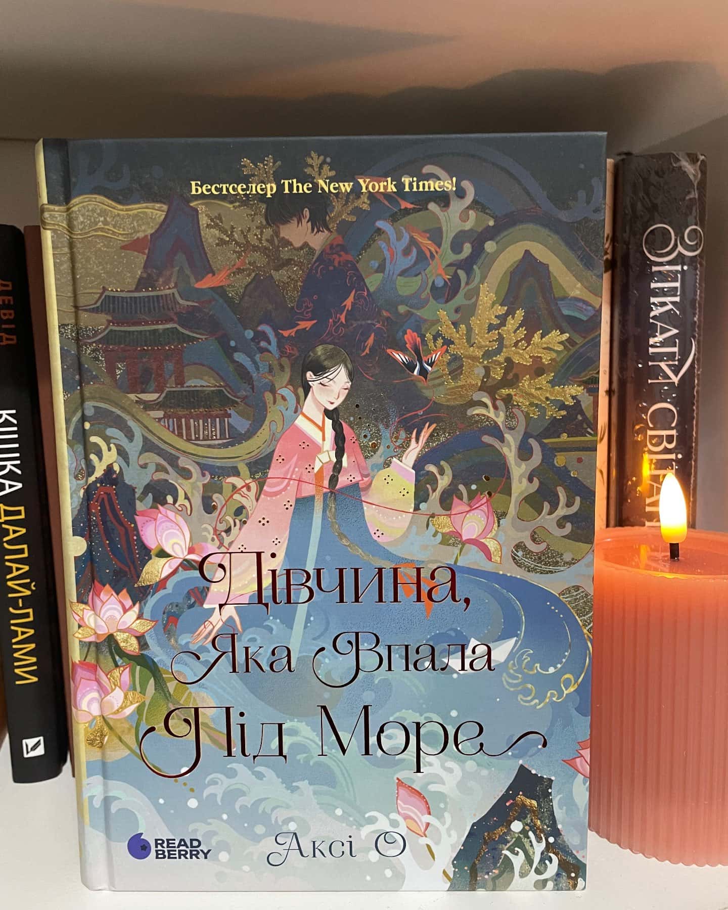Дівчина, яка впала в море — Аксі О