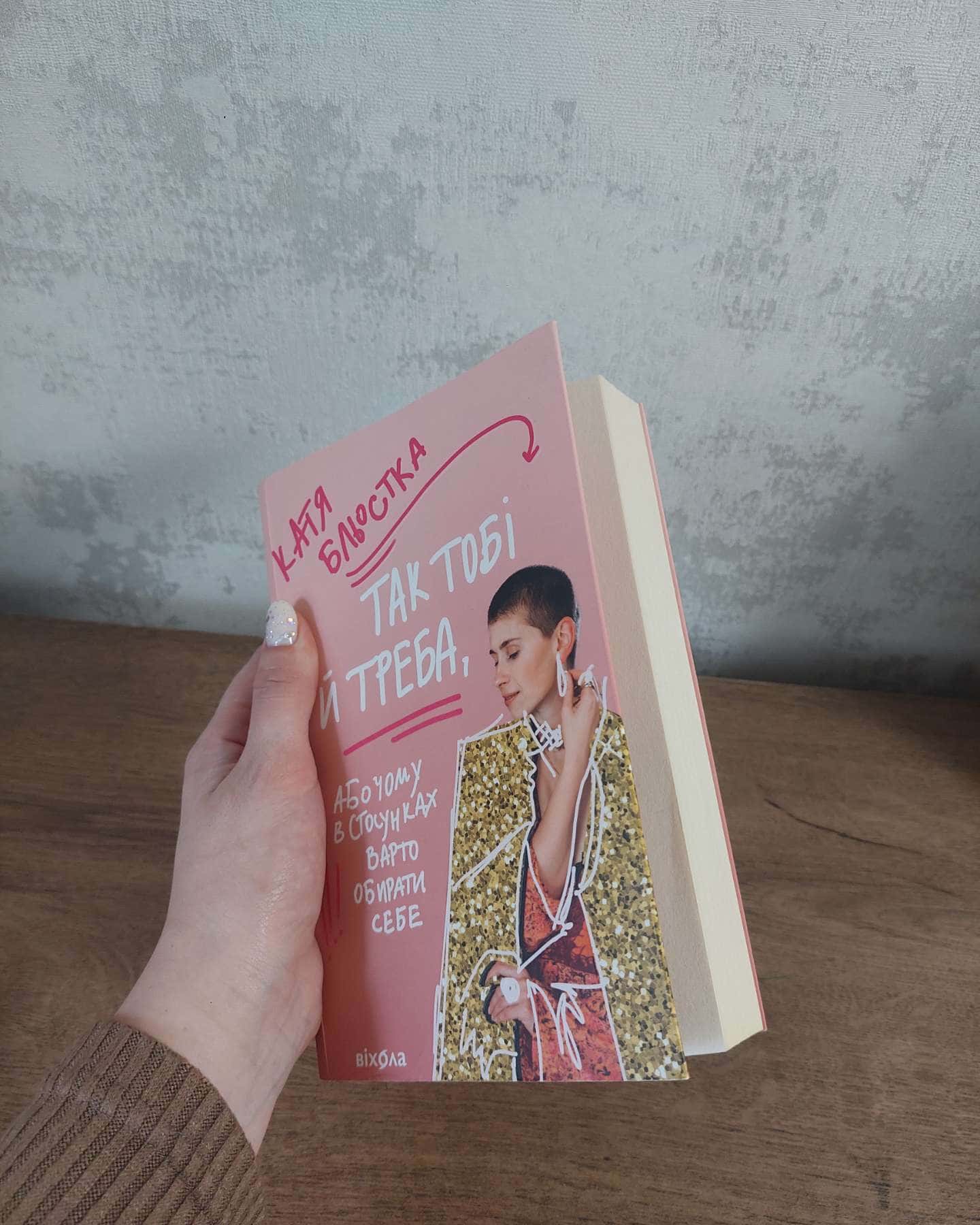 Так тобі й треба, або чому в стосунках варто обирати себе-Катя Бльостка