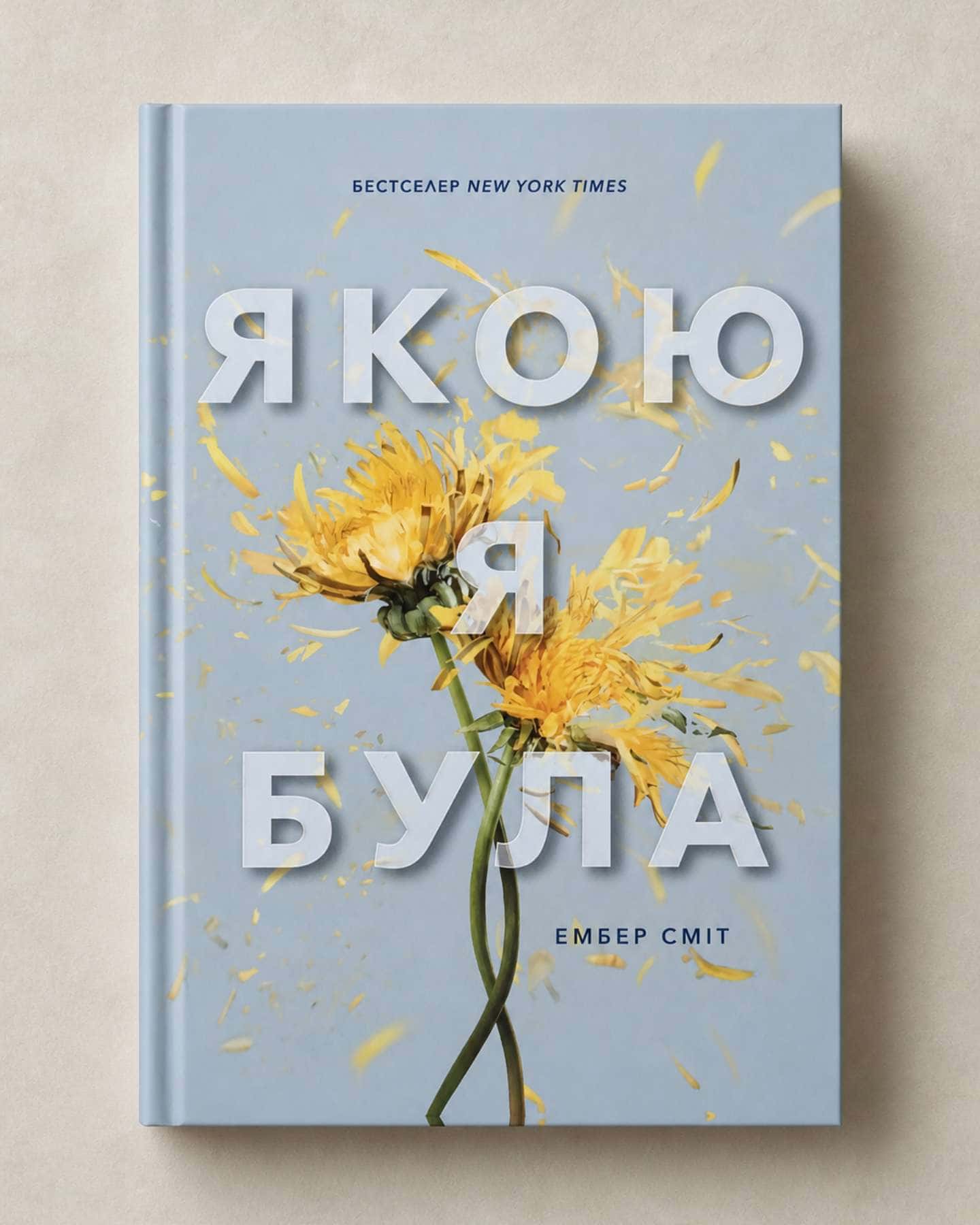 Якою я була-Ембер Сміт