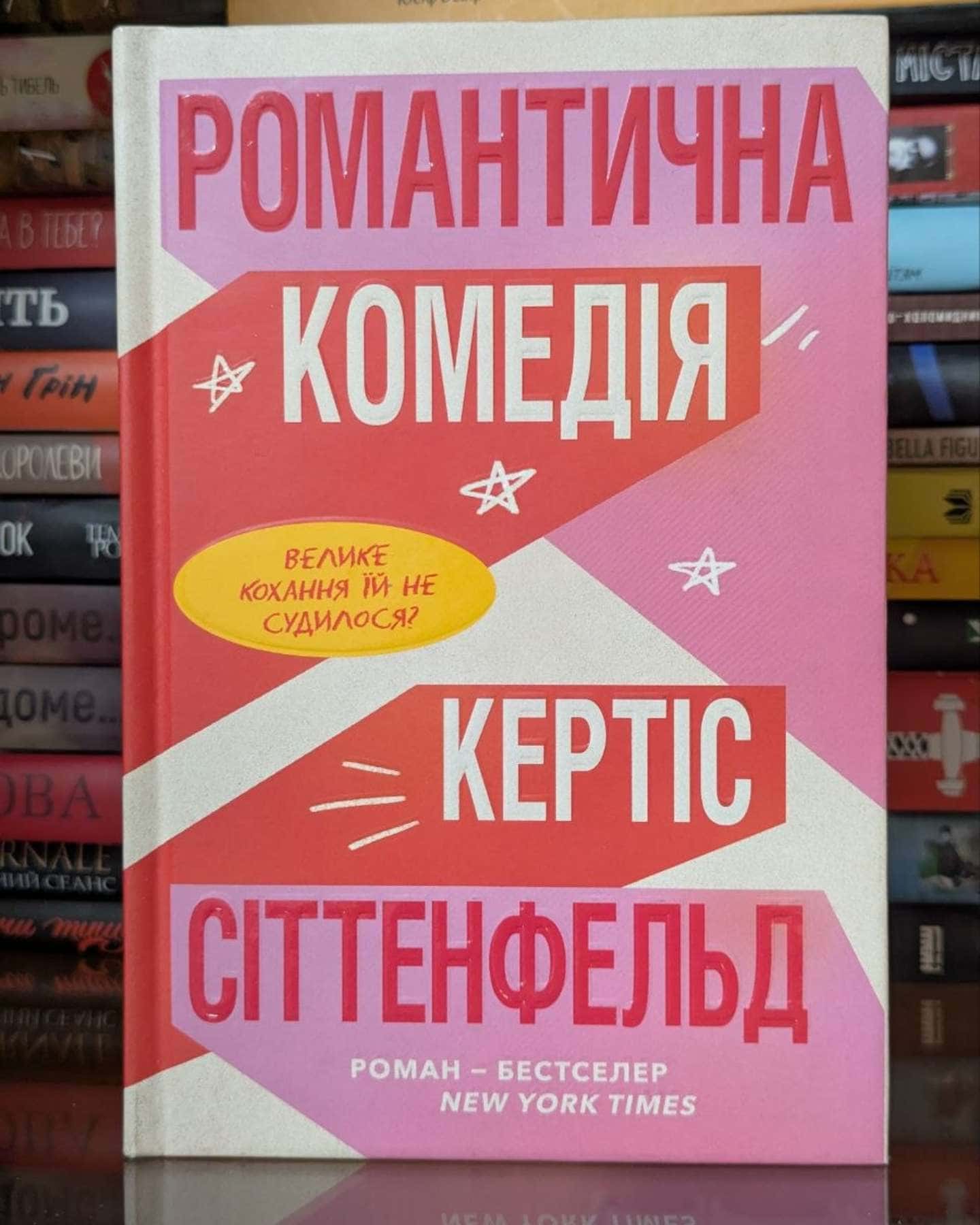 Романтична комедія-Кертіс Зіттенфельд
