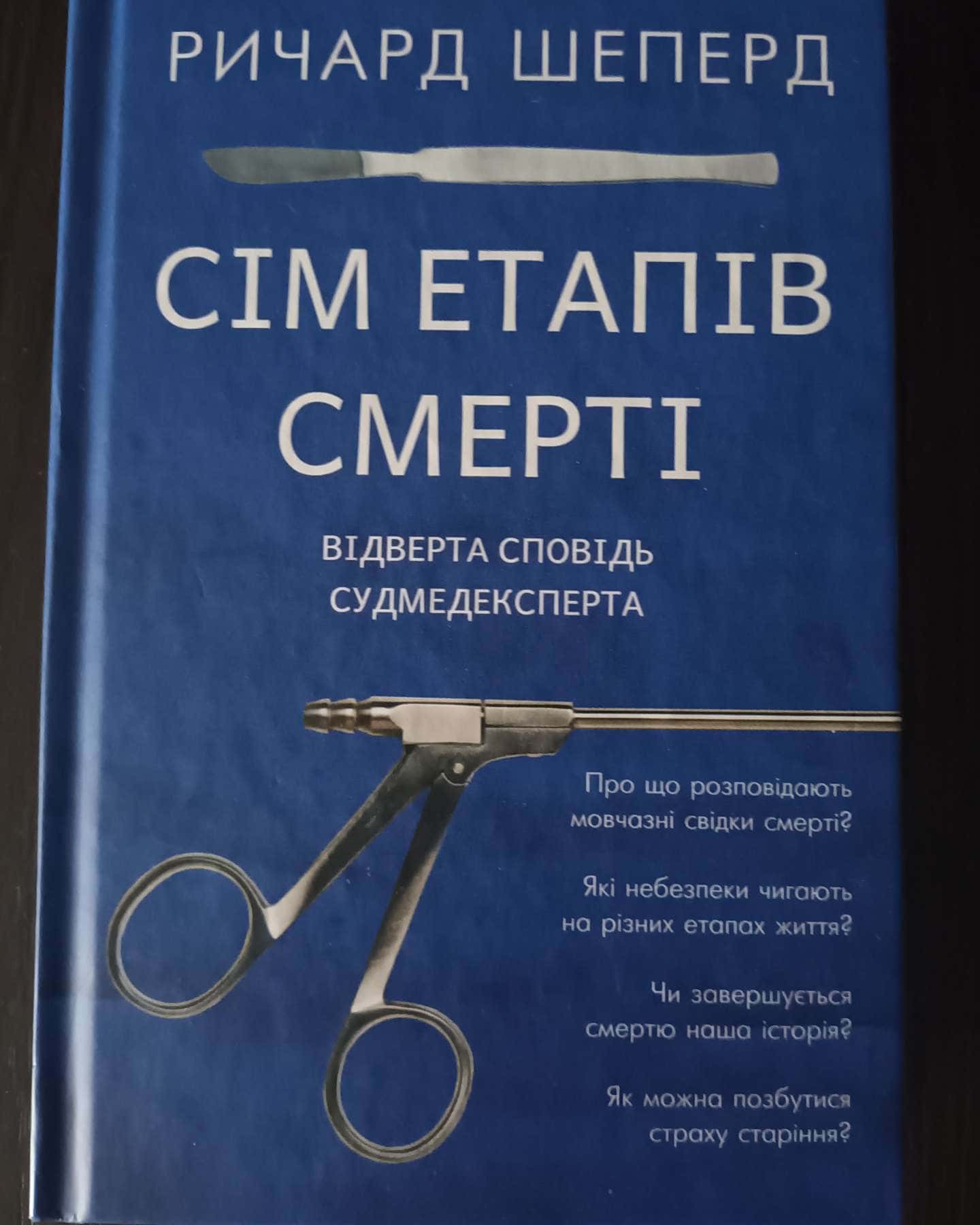 Сім етапів смерті. Відверта сповідь судмедексперта — Ричард Шеперд