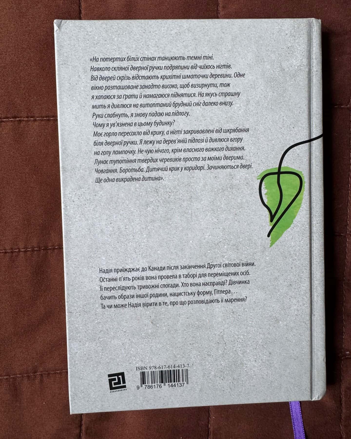 Викрадене дитя — Марша Форчух Скрипук