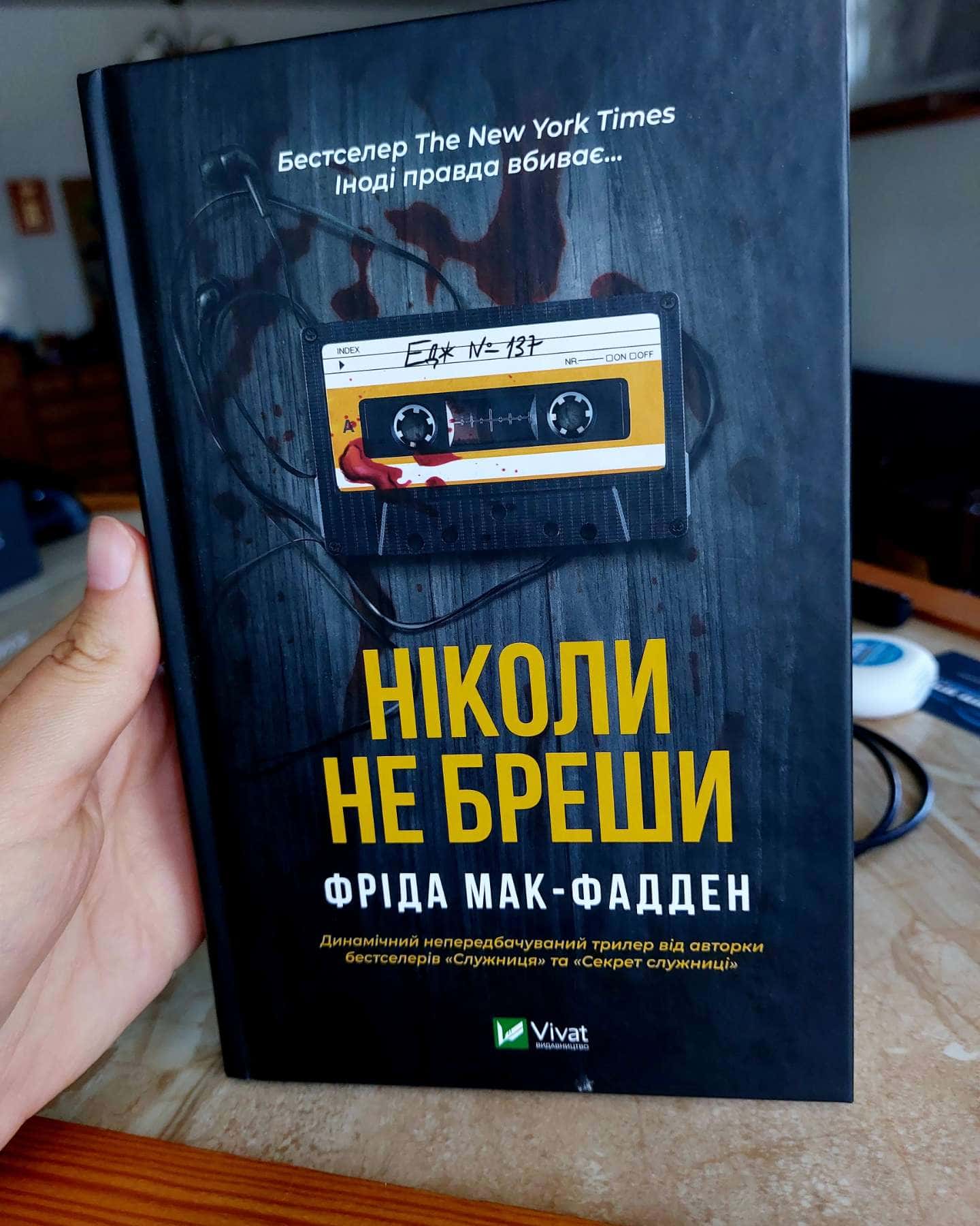 Ніколи не бреши — Фріда Мак-Фадден