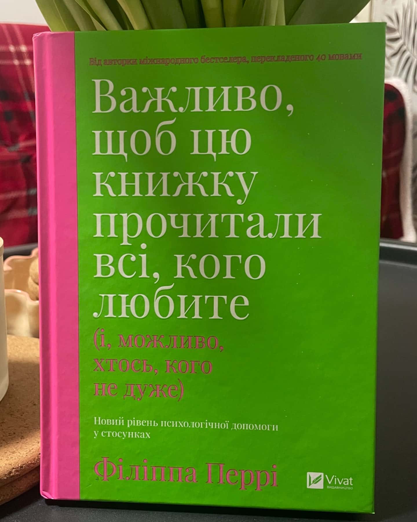 Важливо, щоб цю книжку прочитали всі, кого любите (і, можливо, хтось, кого не дуже)-Філіпа Перрі