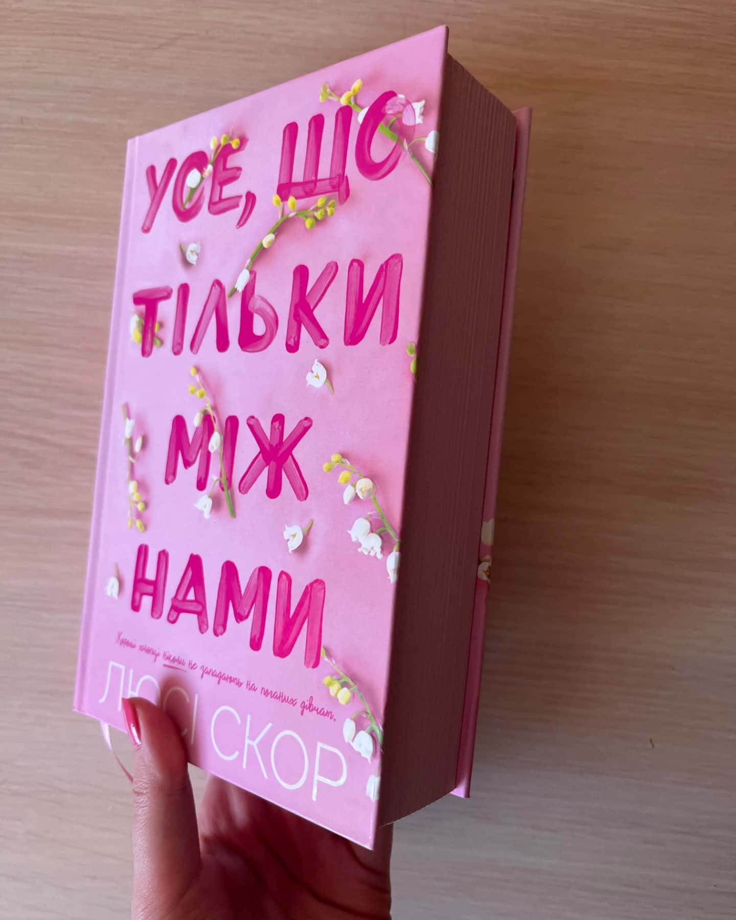 Усе,що тільки між нами-Люсі Скор