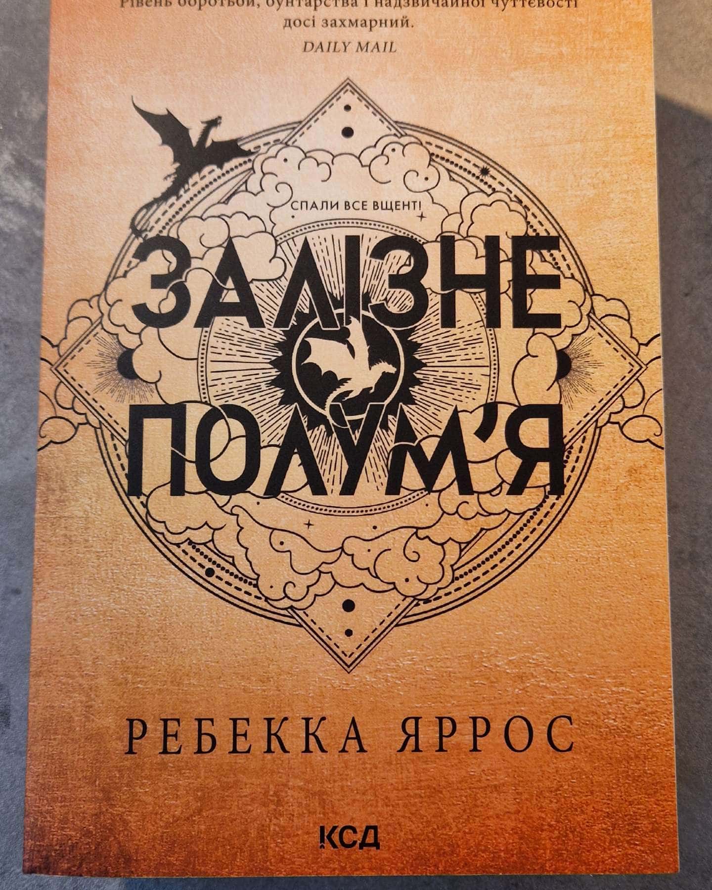 Залізне полум’я. Емпіреї. Книга 2-Ребекка Яррос