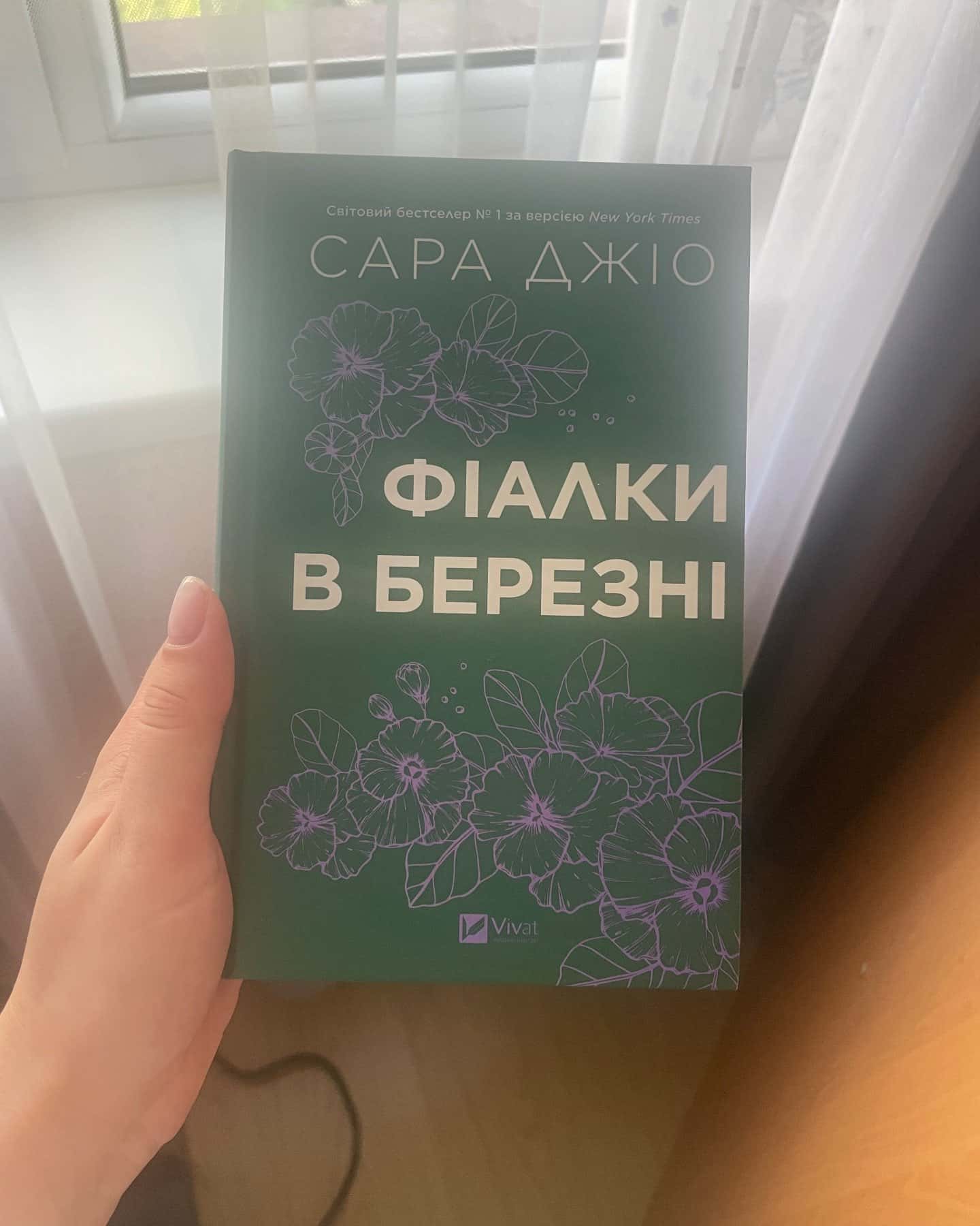Фіалки в березні — Сара Джіо