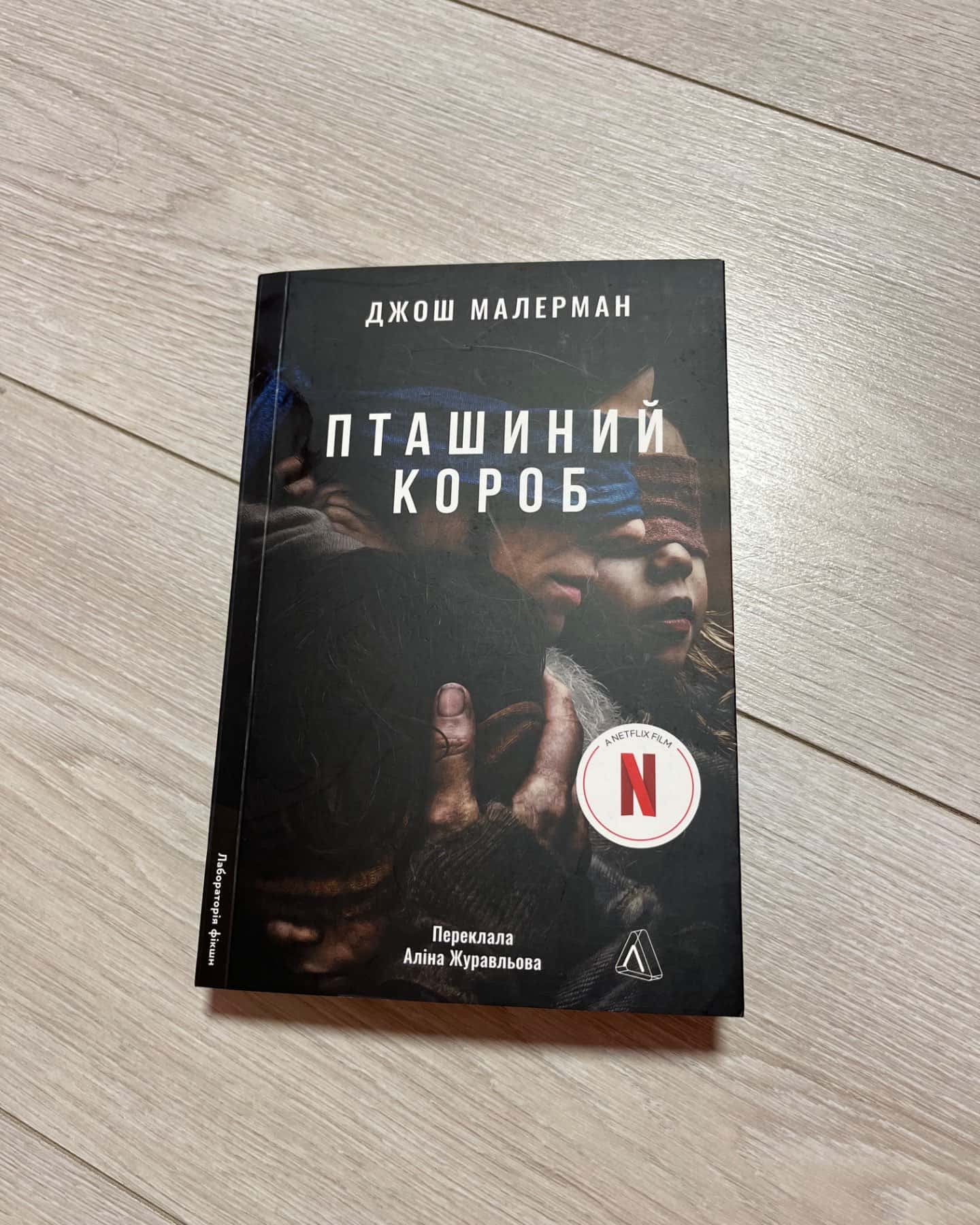 Пташиний короб-Джош Малерман