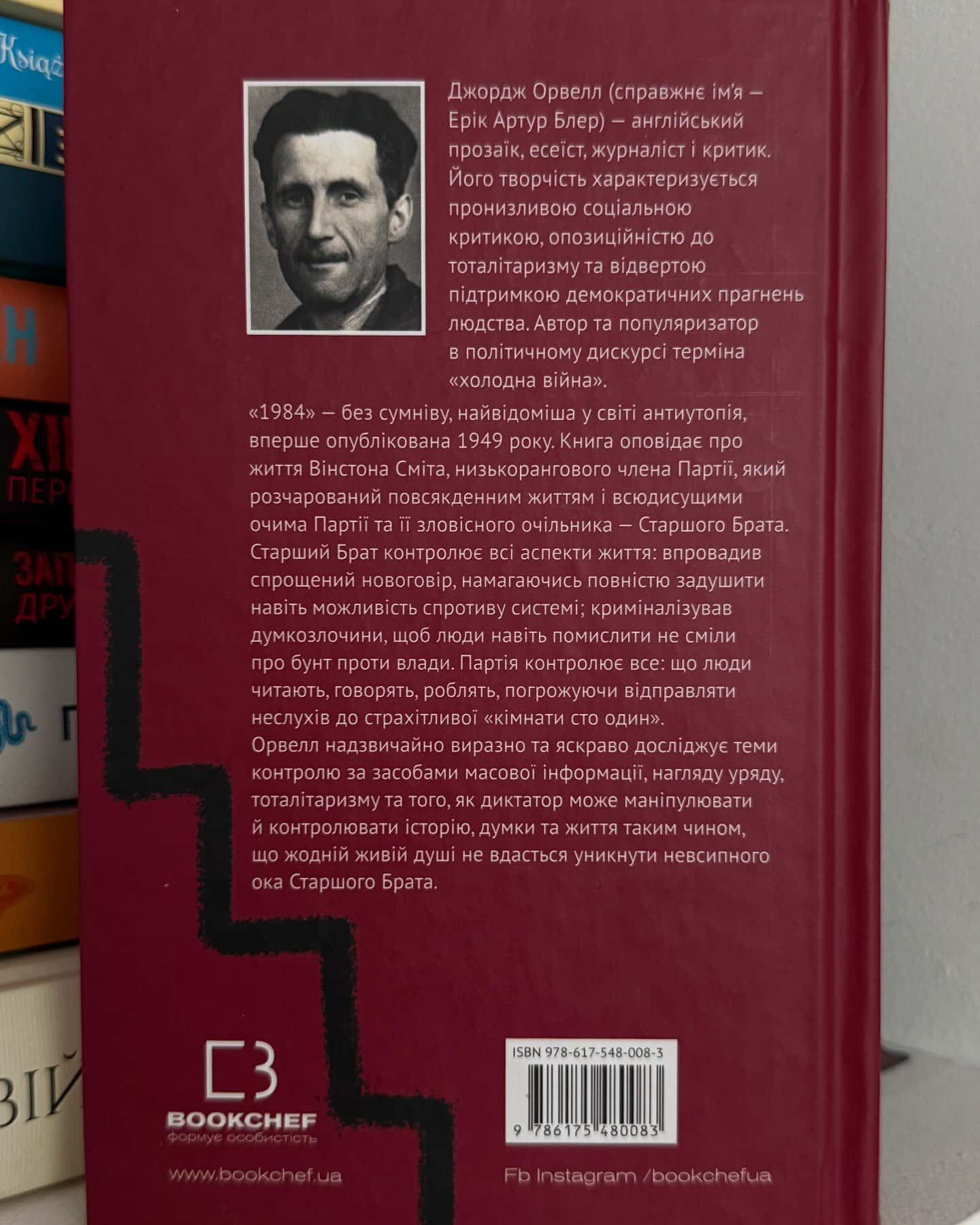 1984-Джордж Орвелл