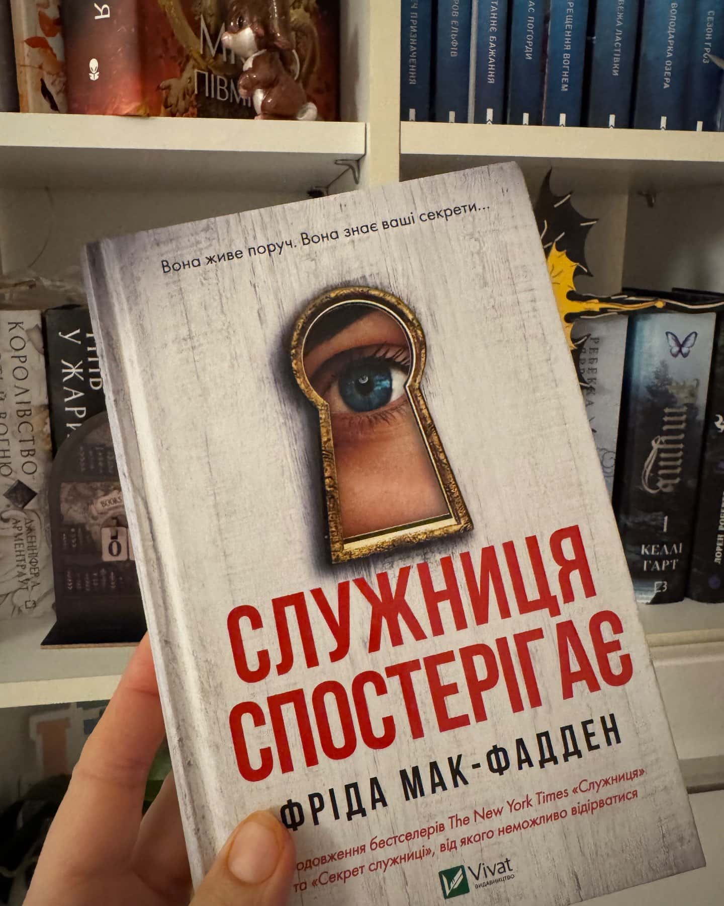 Служниця спостерігає-Фріда Мак-Фадден