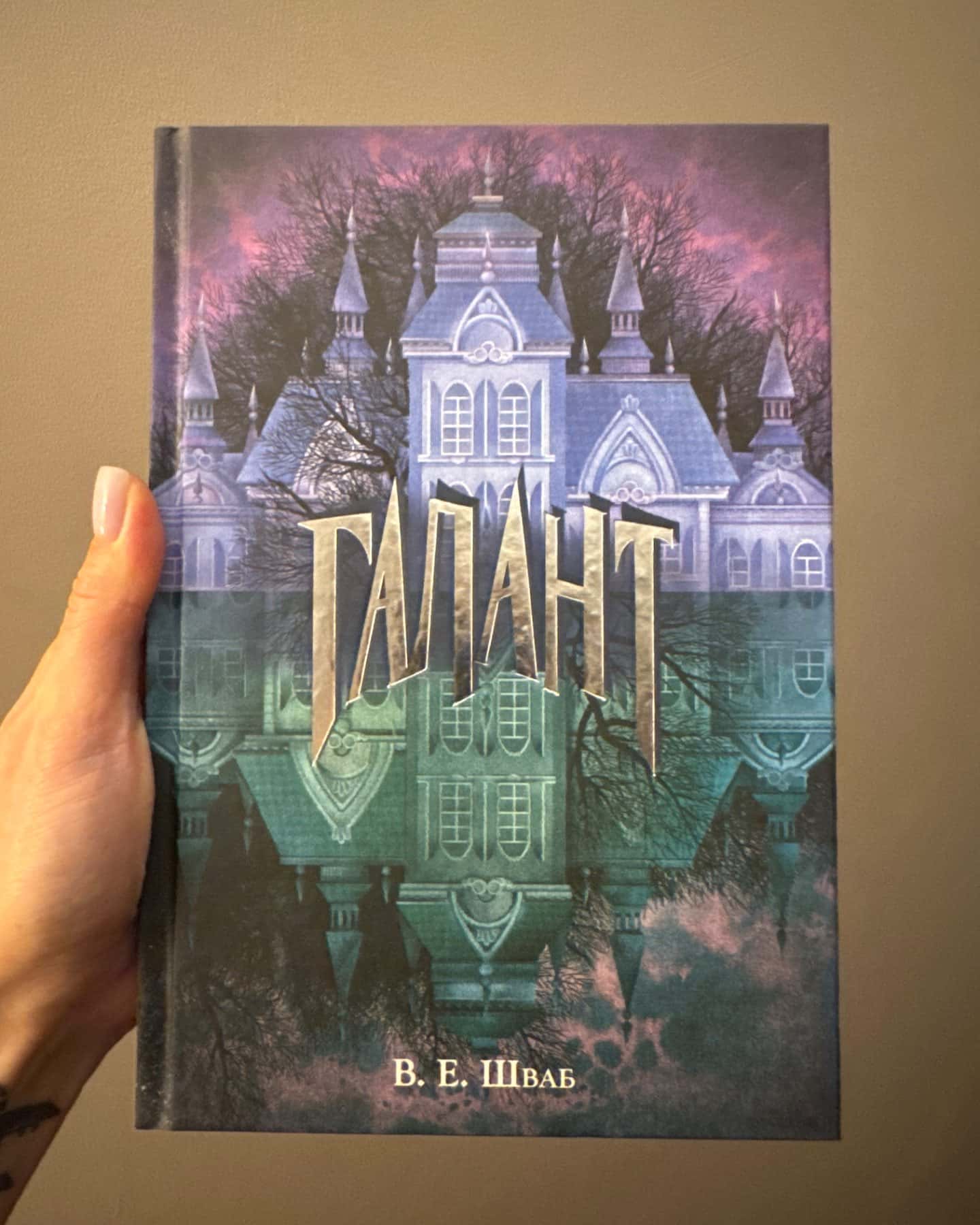 Галант-Вікторія Шваб