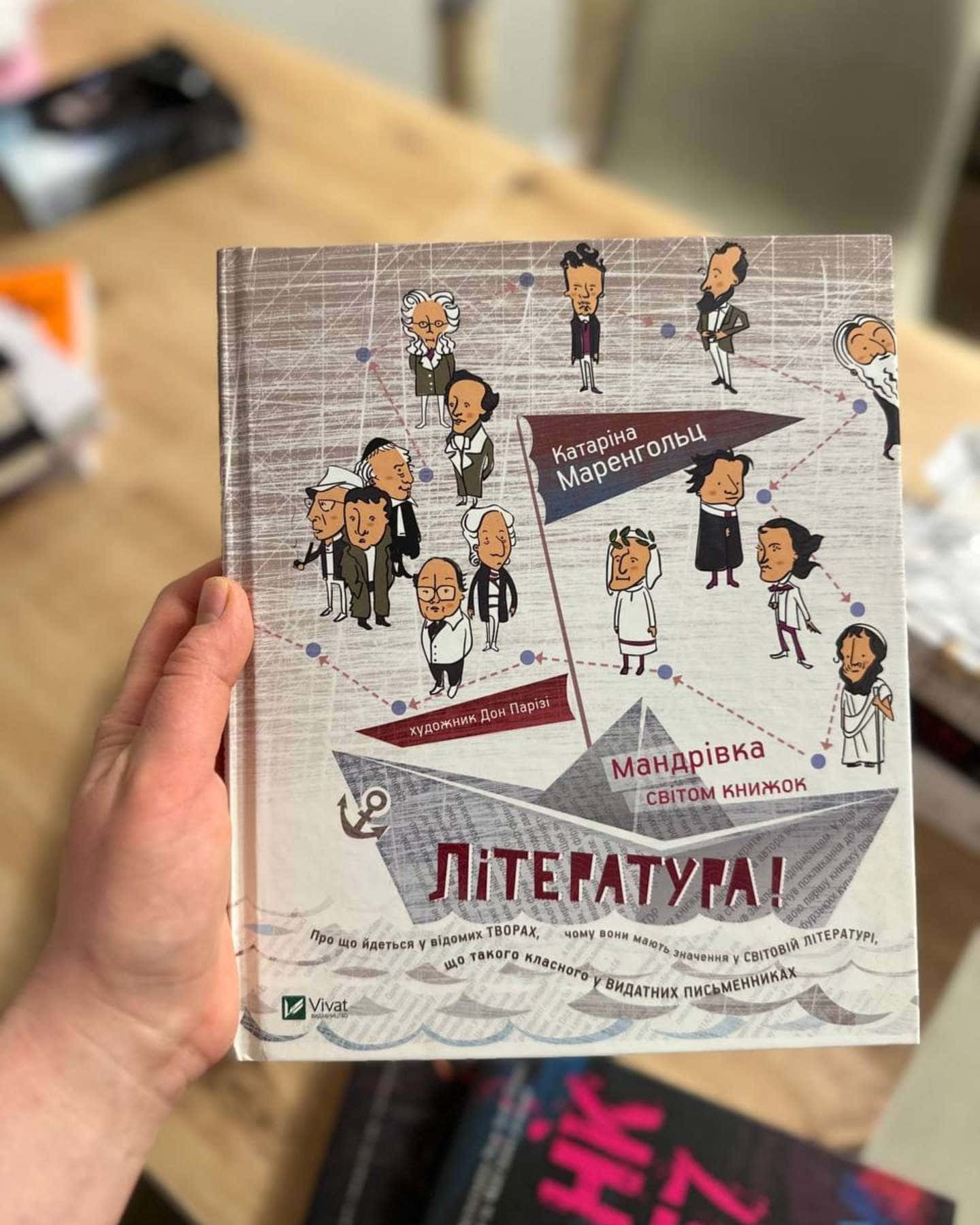 Література! Мандрівка світом книжок-Катарина Маренгольц