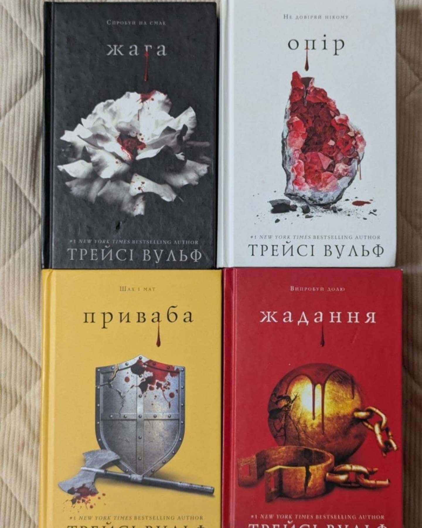 Жага. Книга 2. Опір, Жага. Книга 1, Приваба. Книга 4. Жага, Жага. Книга 3. Жадання-Трейсі Вульф