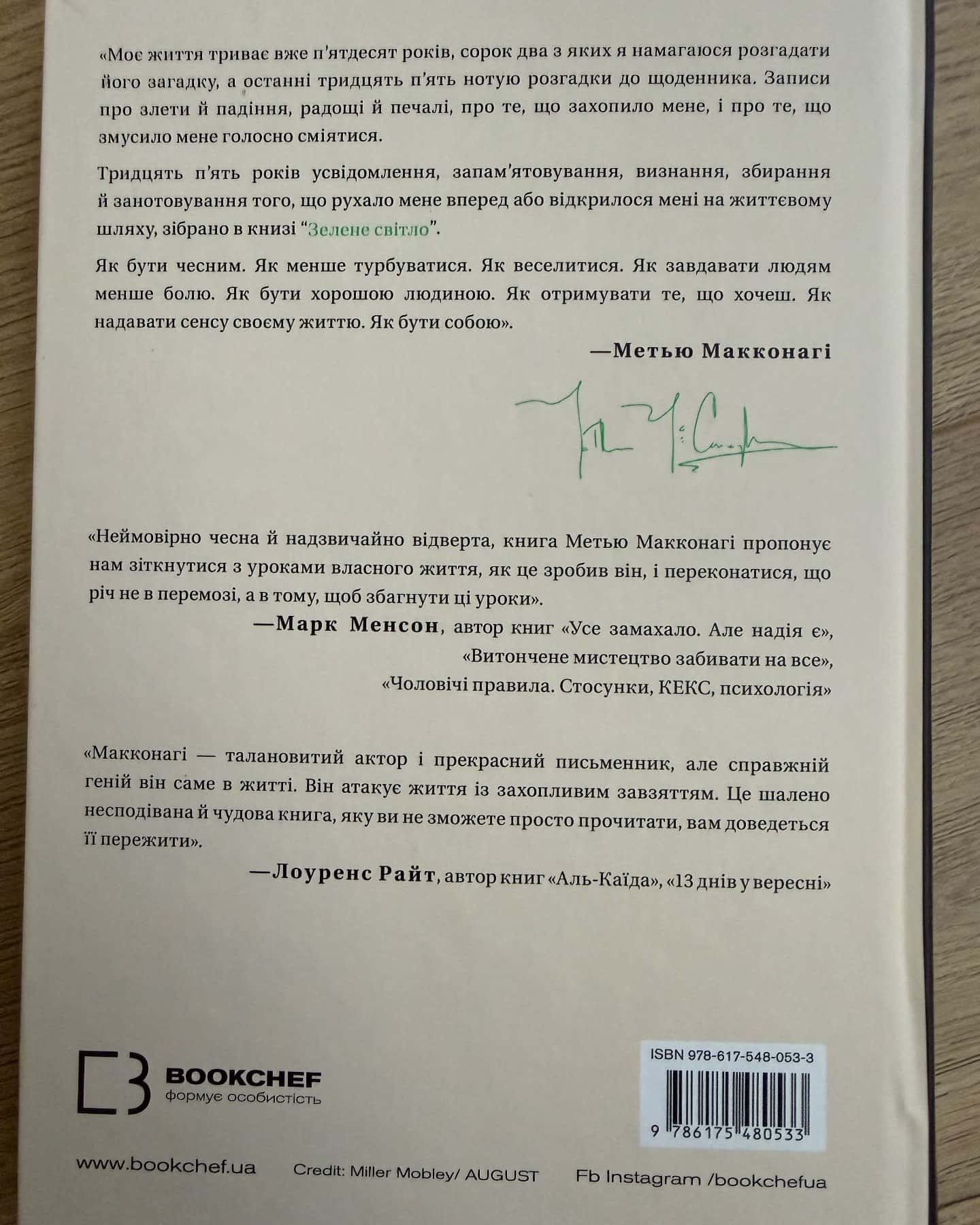 Зелене світло — Меттью Макконахі