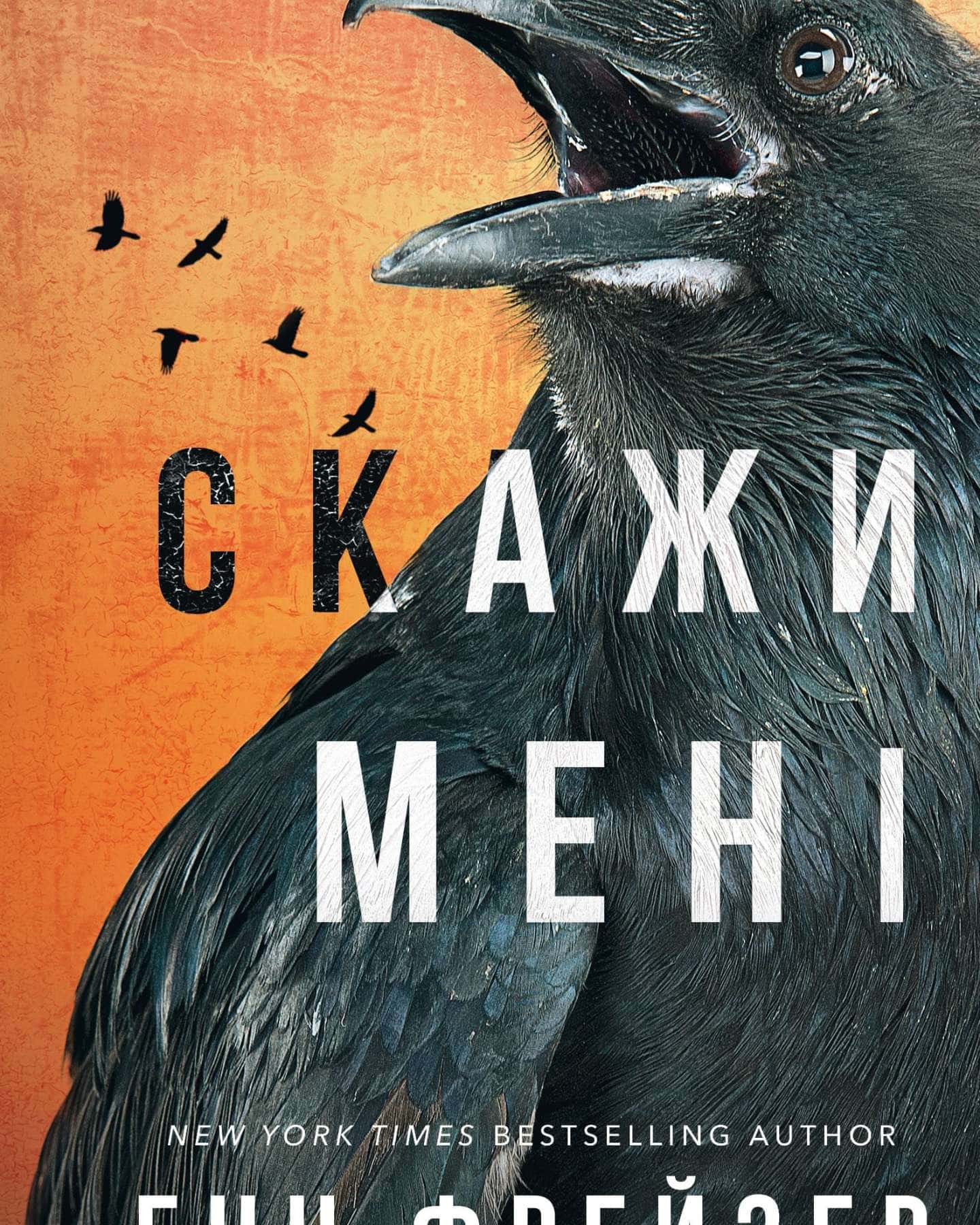 Знайди мене. Внутрішня імперія. Книга 1, Скажи мені. Внутрішня імперія. Книга 2 — Енн Фрейзер