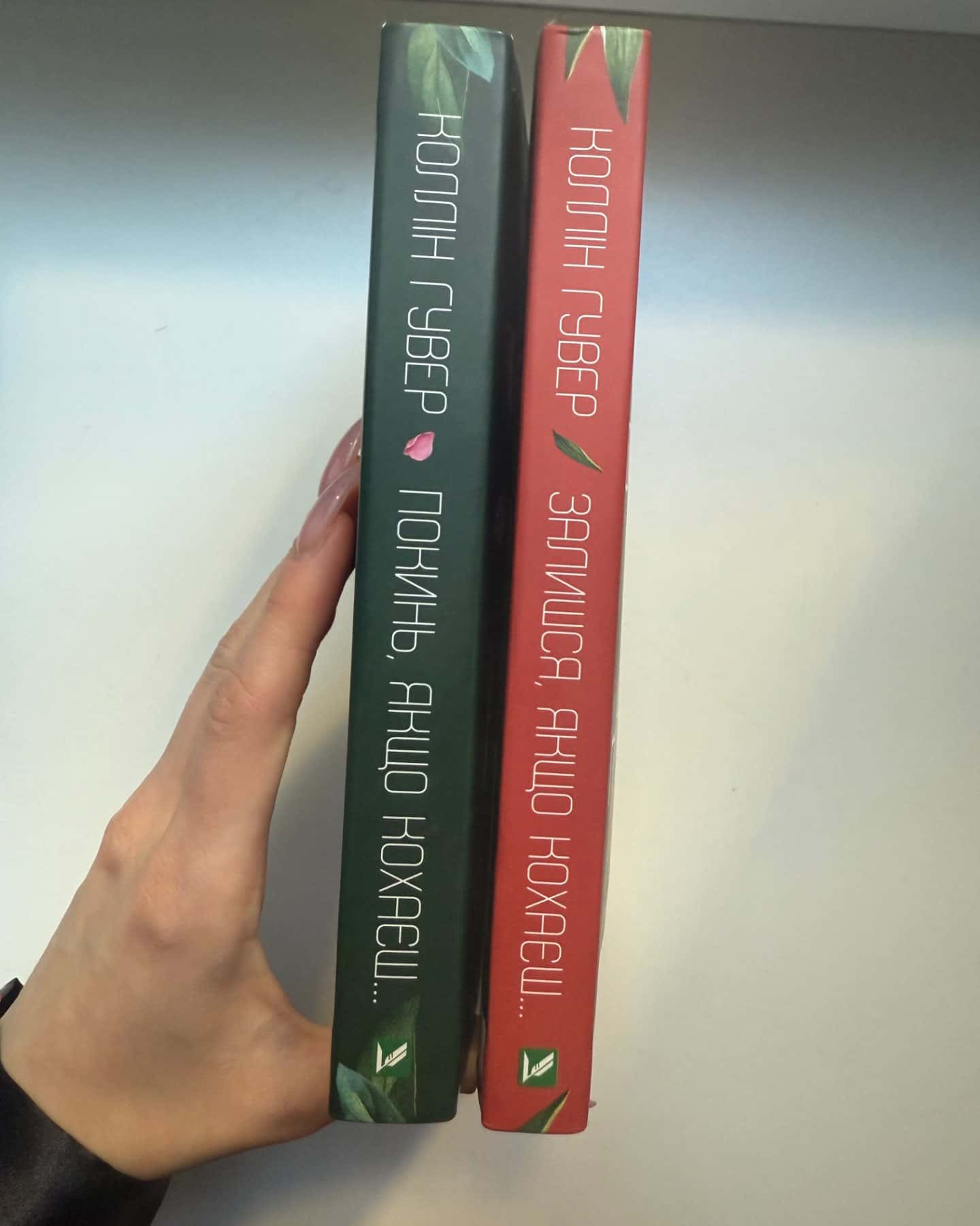 Покинь, якщо кохаєш, Залишся, якщо кохаєш…-Коллін Гувер