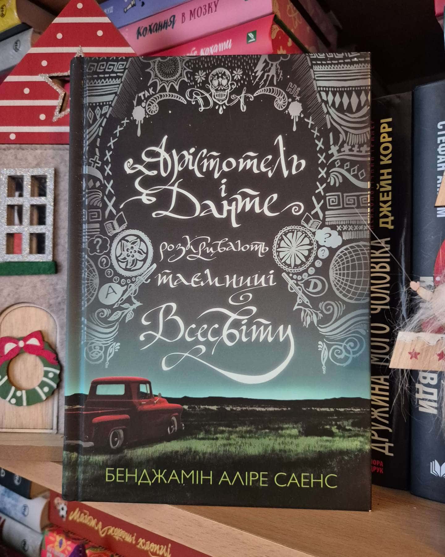 Книга Арістотель і Данте розкривають таємниці всесвіту (із кольоровим зрізом)-Бенджамін Аліре Саенс