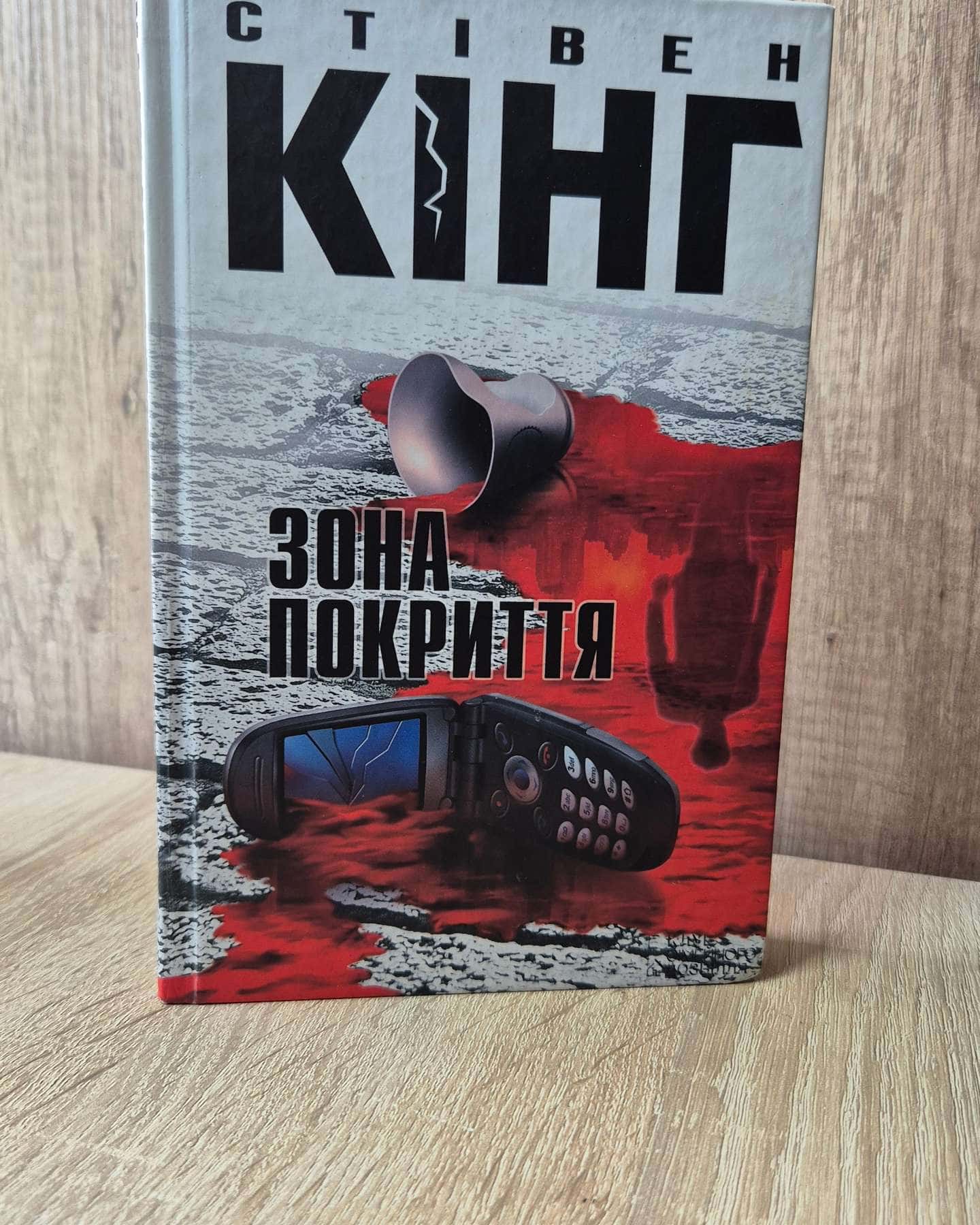 Зона покриття-Стівен Кінг