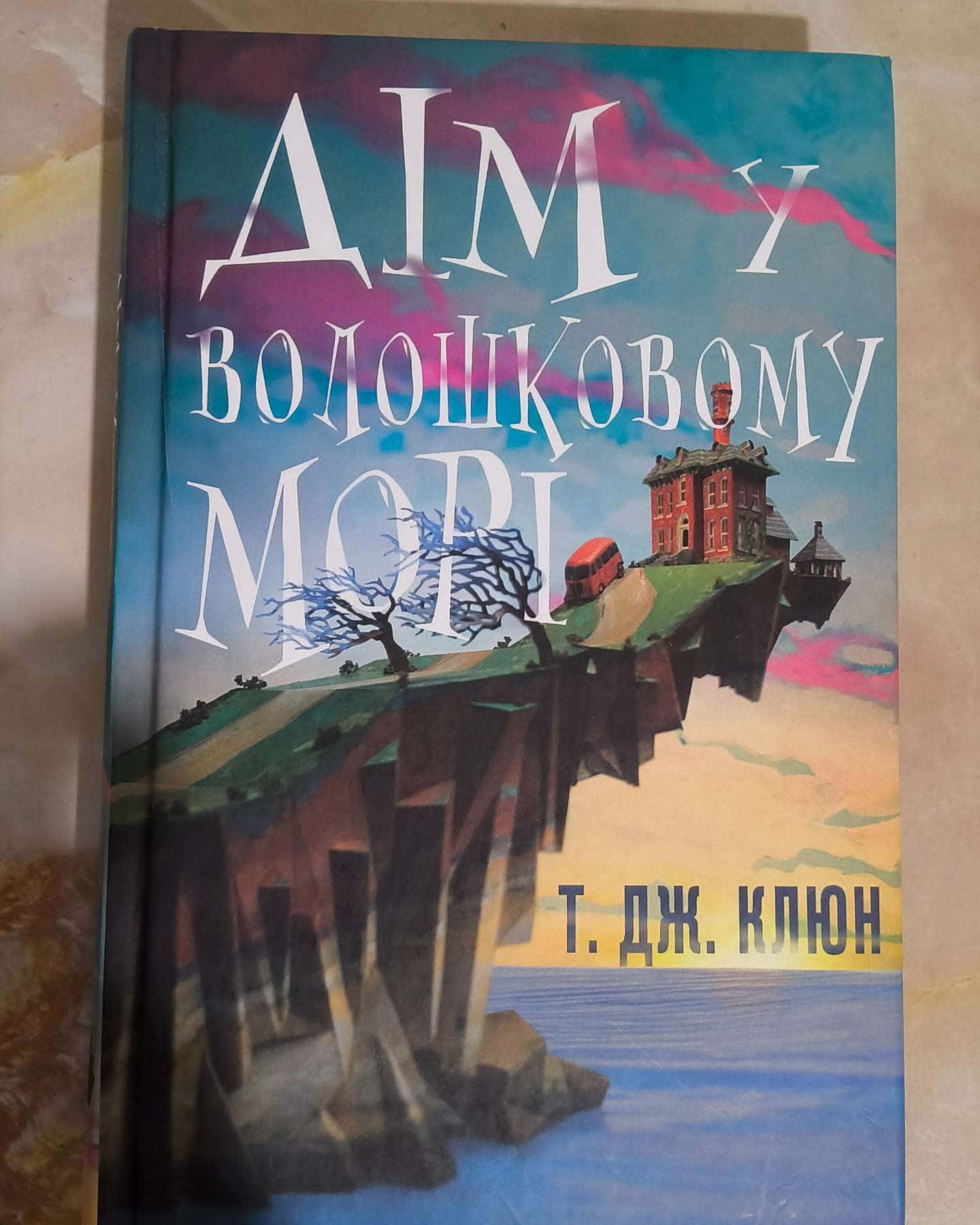 Дім у волошковому морі-Т. Дж. Клюн