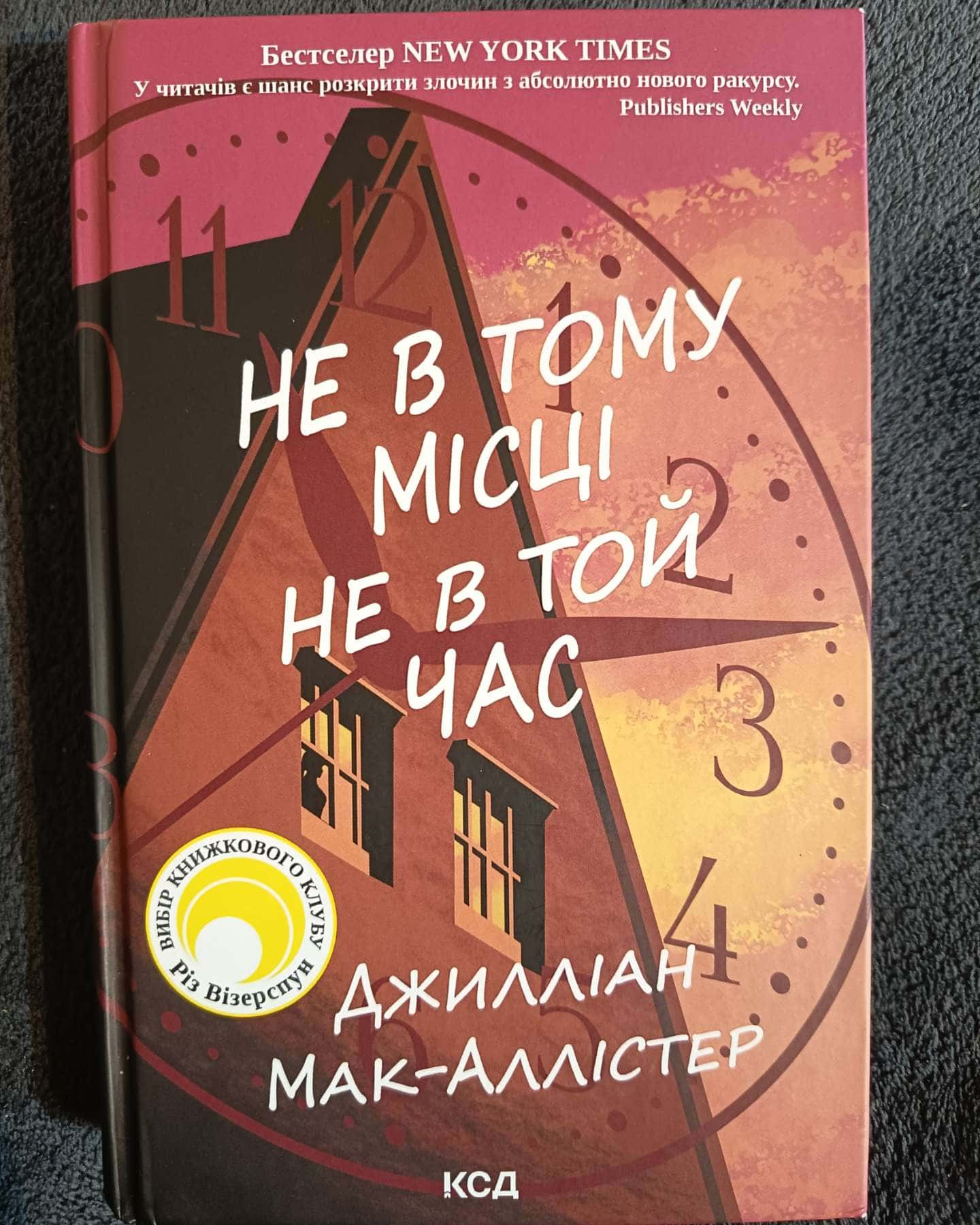 Не в тому місці не в той час-Джилліан Макаллистер