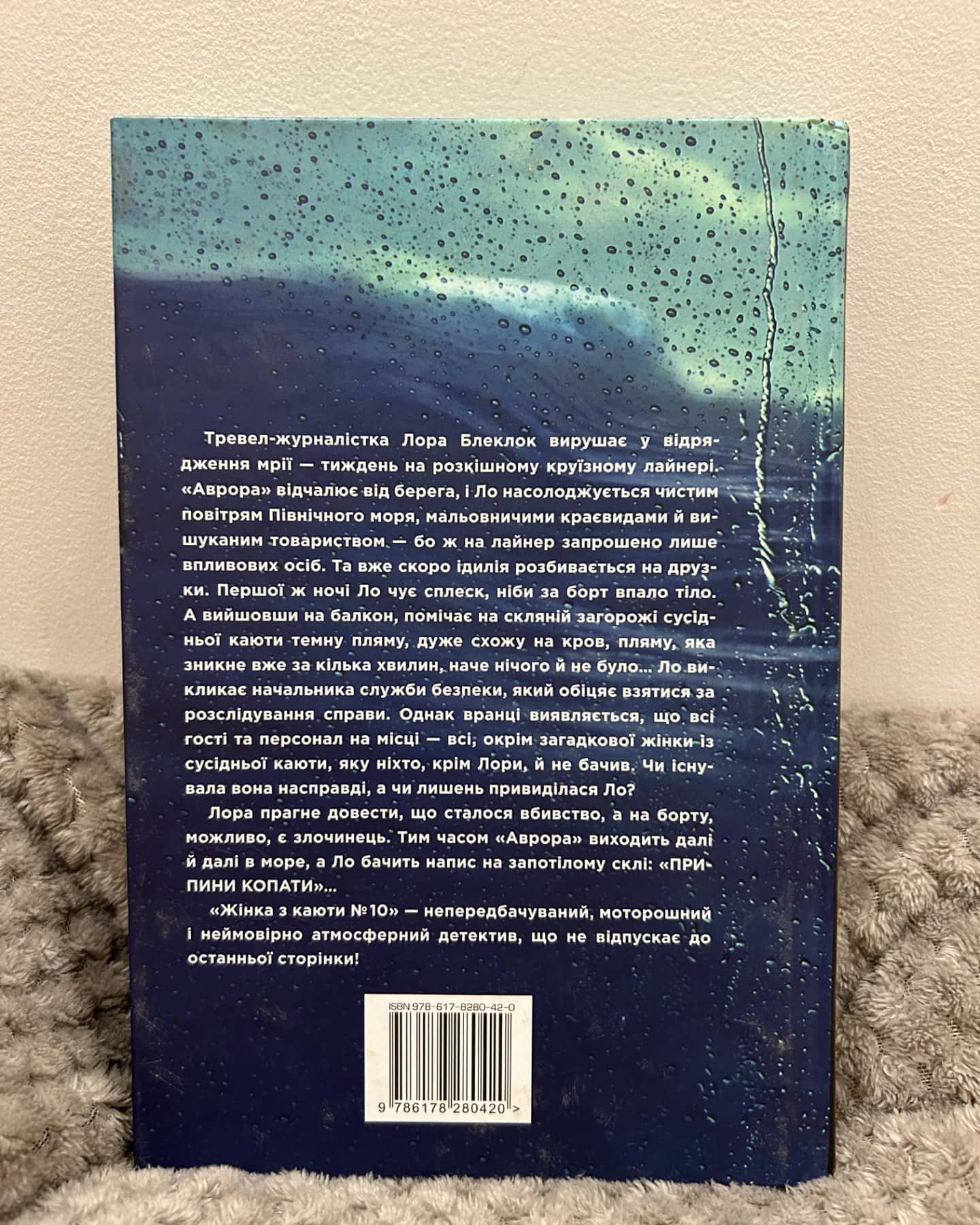 Жінка з каюти № 10-Рут Веа