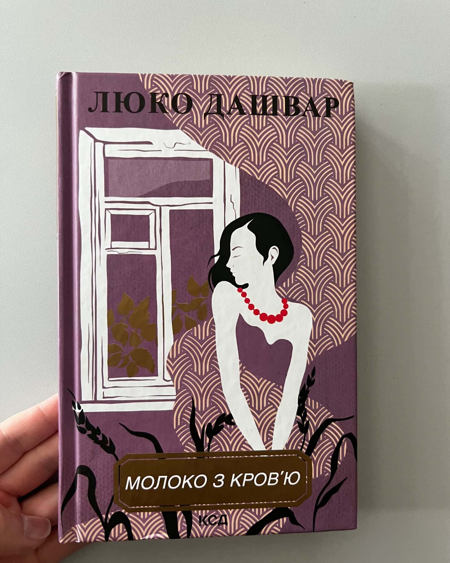 Молоко з кров'ю-Люко Дашвар