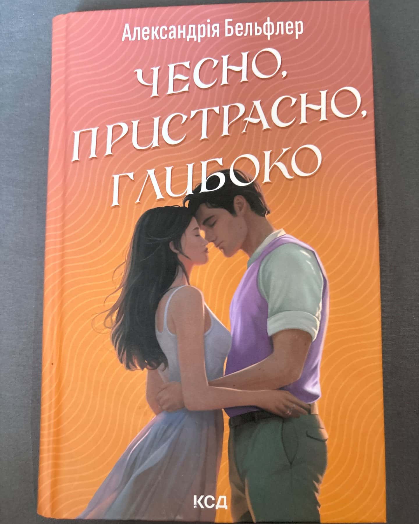 Чесно, пристрасно, глибоко — Александрія Бельфлер