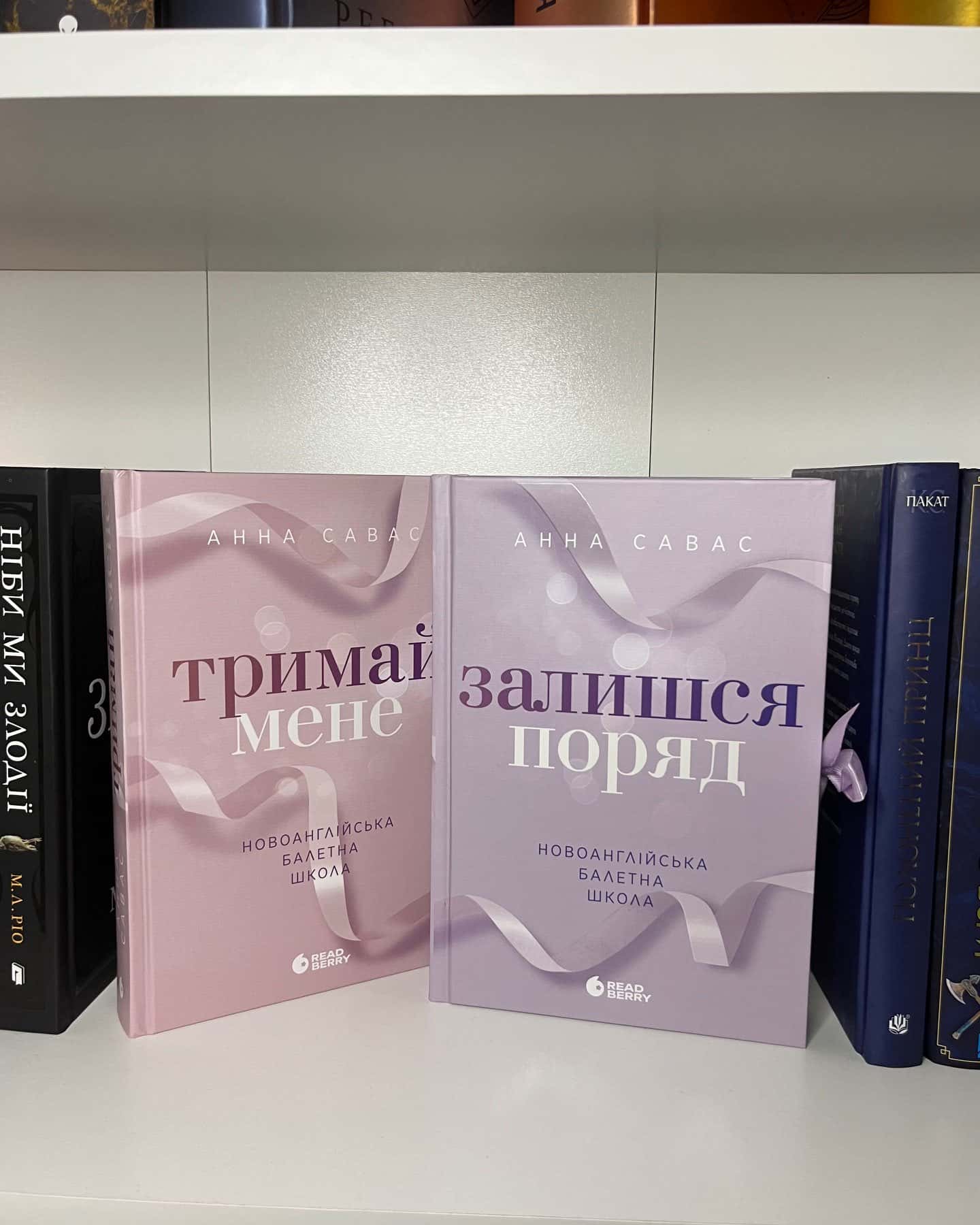 Тримай мене. Новоанглійська балетна школа, Залишся поряд. Новоанглійська балетна школа-Анна Савас