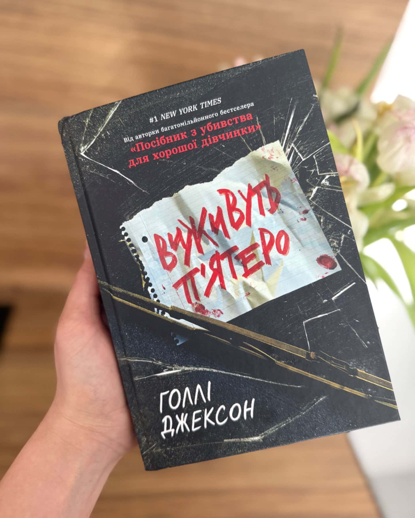 Виживуть п’ятеро-Голлі Джексон