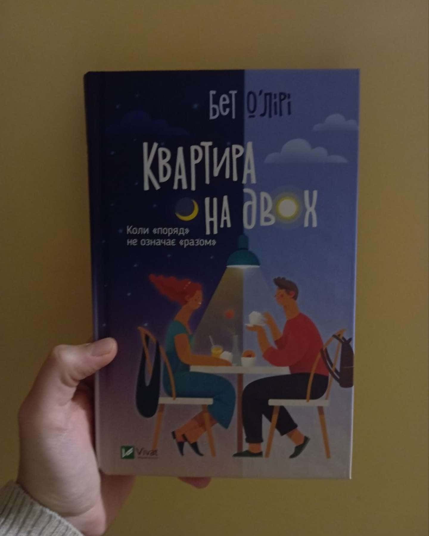 Квартира на двох-Бет О'лірі