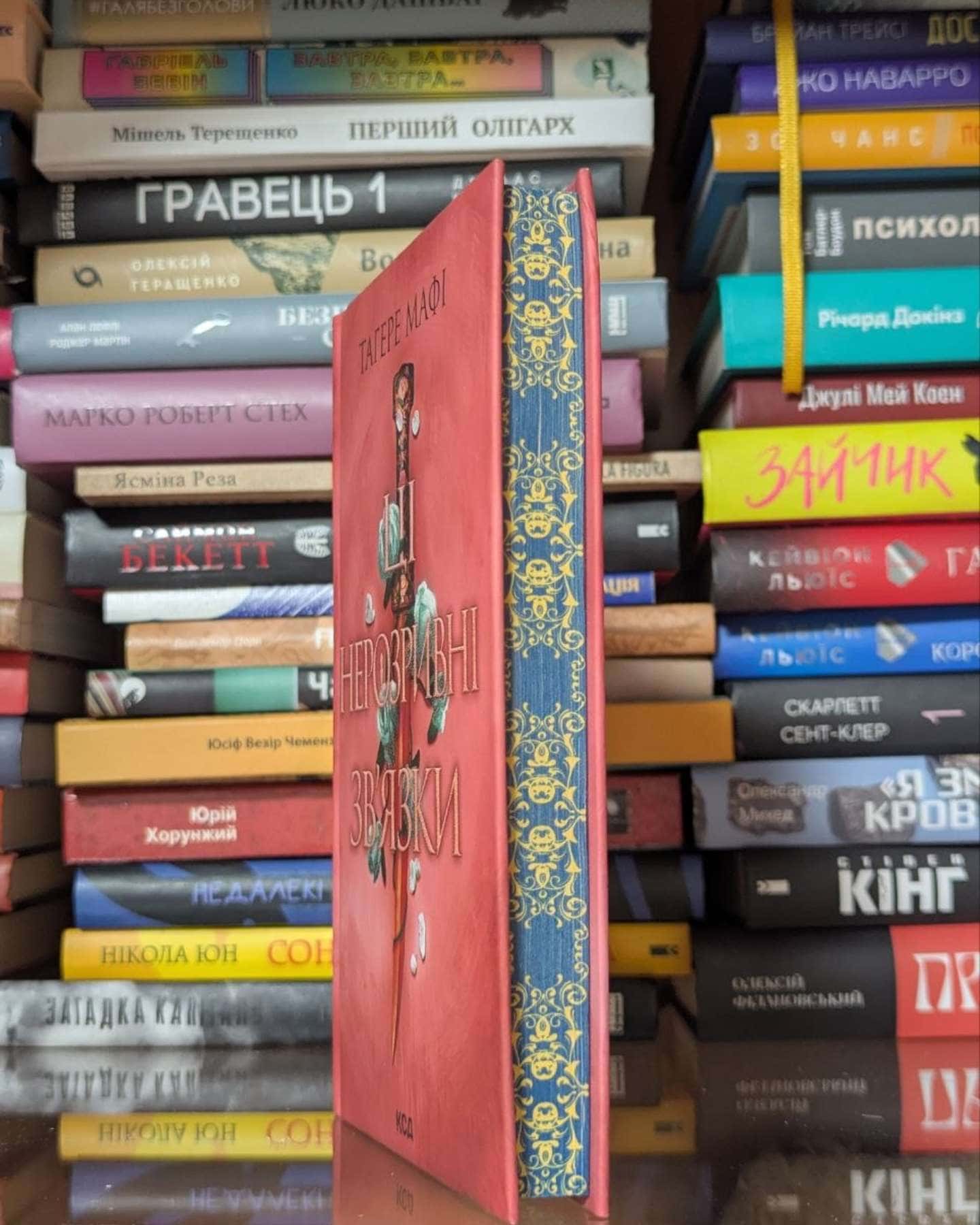 Ці нерозривні зв'язки. Книга 2-Тагере Мафі