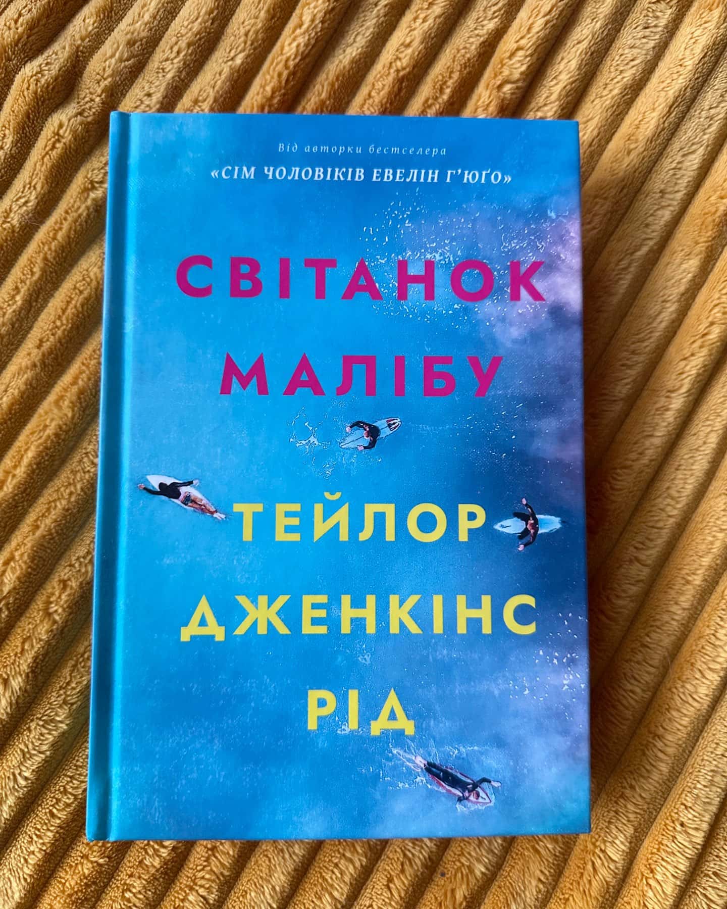 Світанок Малібу-Тейлор Дженкінс Рід