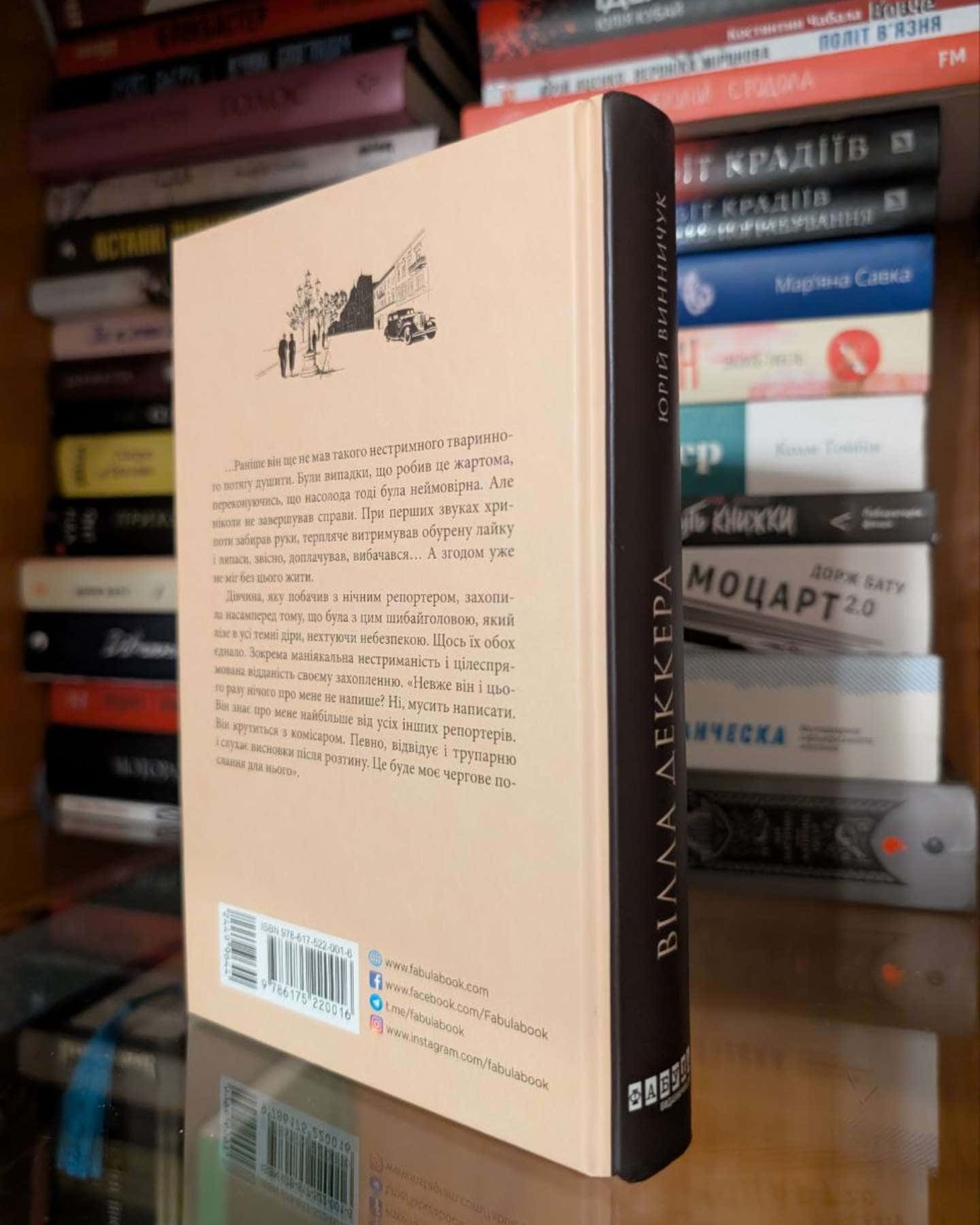 Вілла Деккера-Юрій Винничук