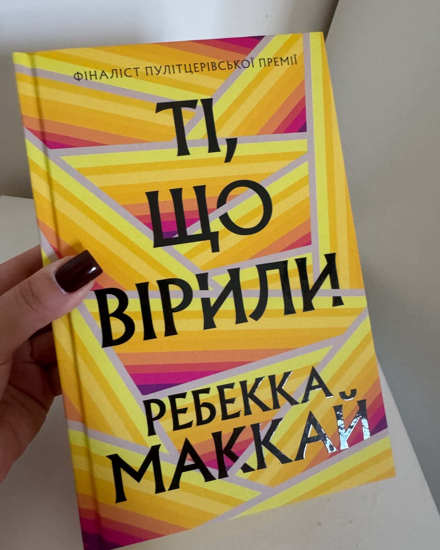 Ті, що вірили-Ребекка Маккай