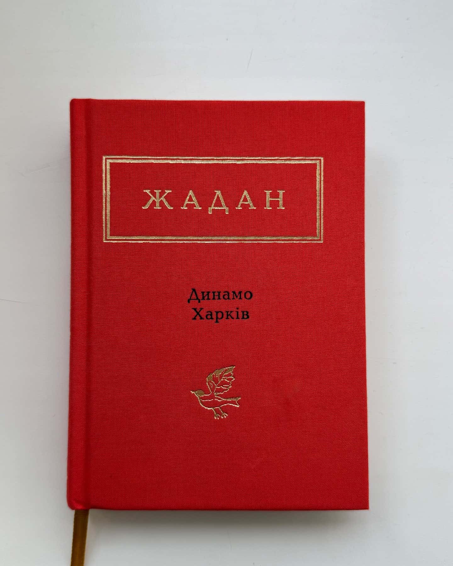 Динамо Харків-Сергій Жадан