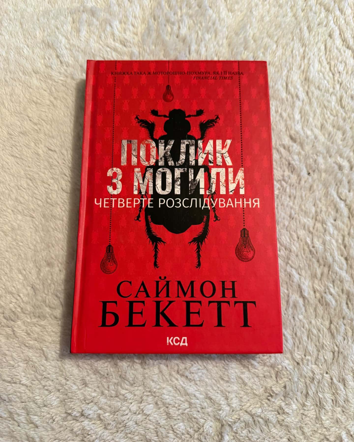 Хімія смерті. Перше розслідування, Записано на кістках. Друге розслідування, Шепіт мертвих. Третє розслідування, Поклик з могили. Четверте розслідування — Саймон Бекетт