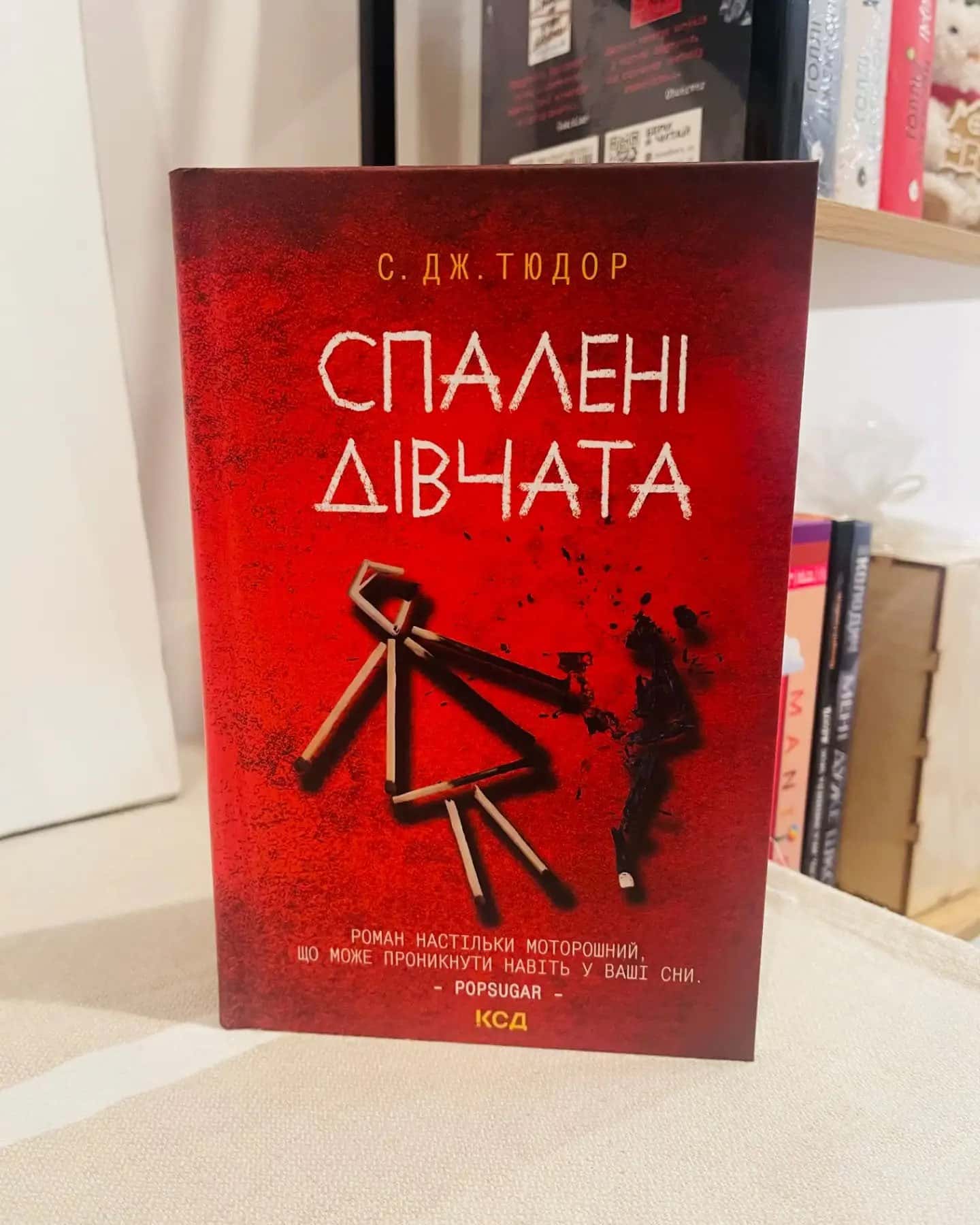 Спалені дівчата-С. Дж. Тюдор