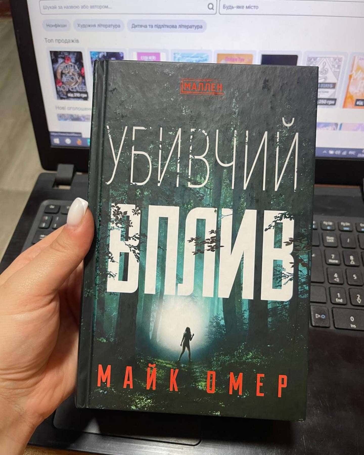 Убивчий вплив-Майк Омер