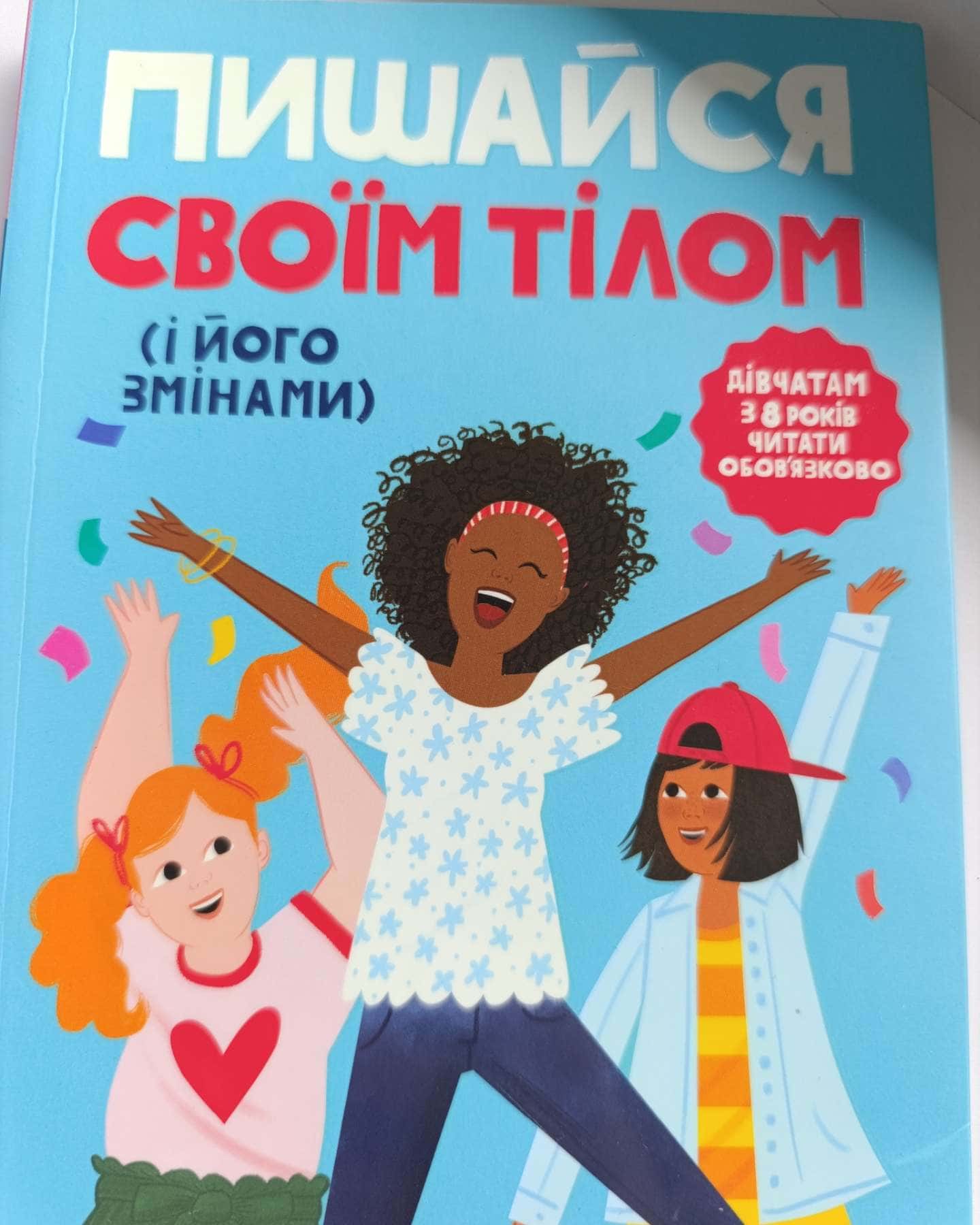 Пишайся своїм тілом енциклопедія для дівчаток-Соня Рене Тейлор